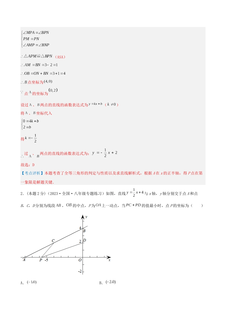 专题19 用待定系数法确定一次函数解析式（解析版）.docx_第2页