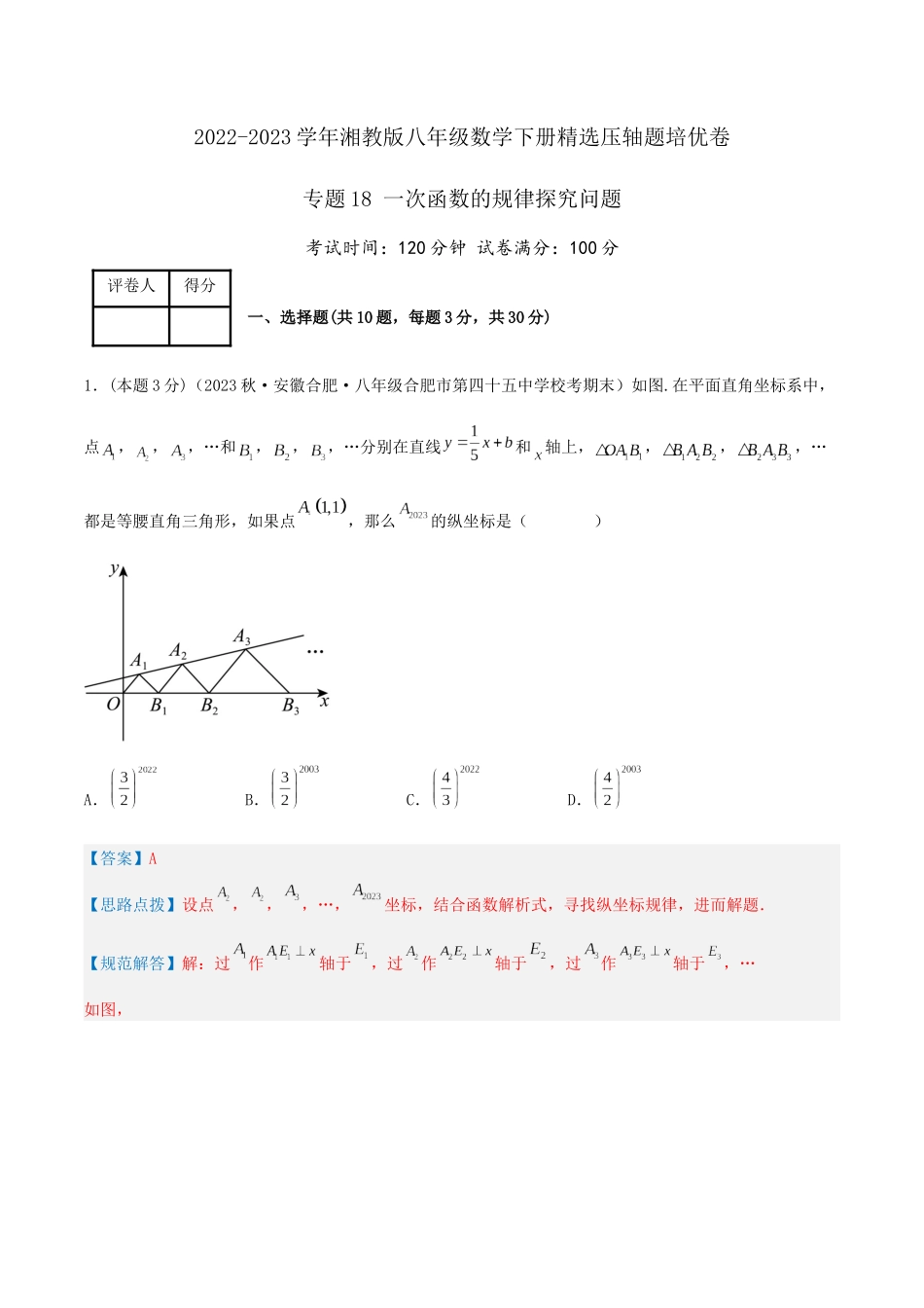 专题18 一次函数的规律探究问题（解析版）.docx_第1页