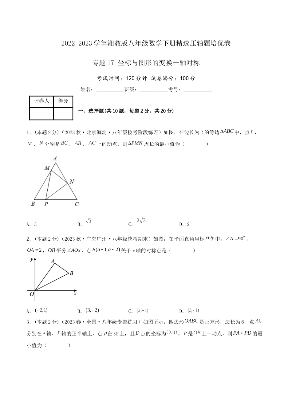 专题17 坐标与图形的变换—轴对称（原卷版）.docx_第1页