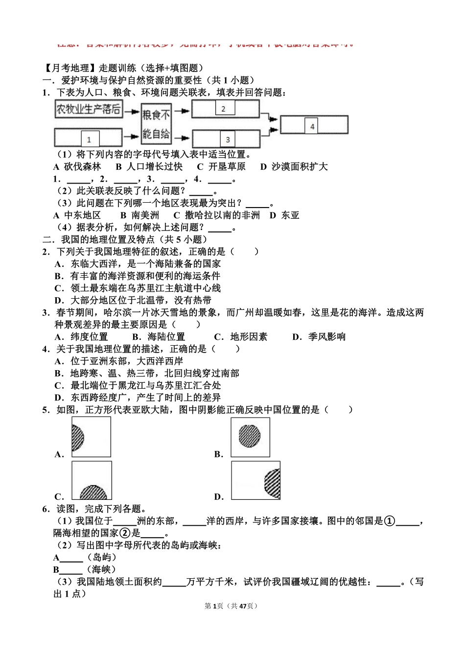 八年级上册地理月考走题训练（选择+填图题）_八年级上册_八年级上册.pdf_第1页