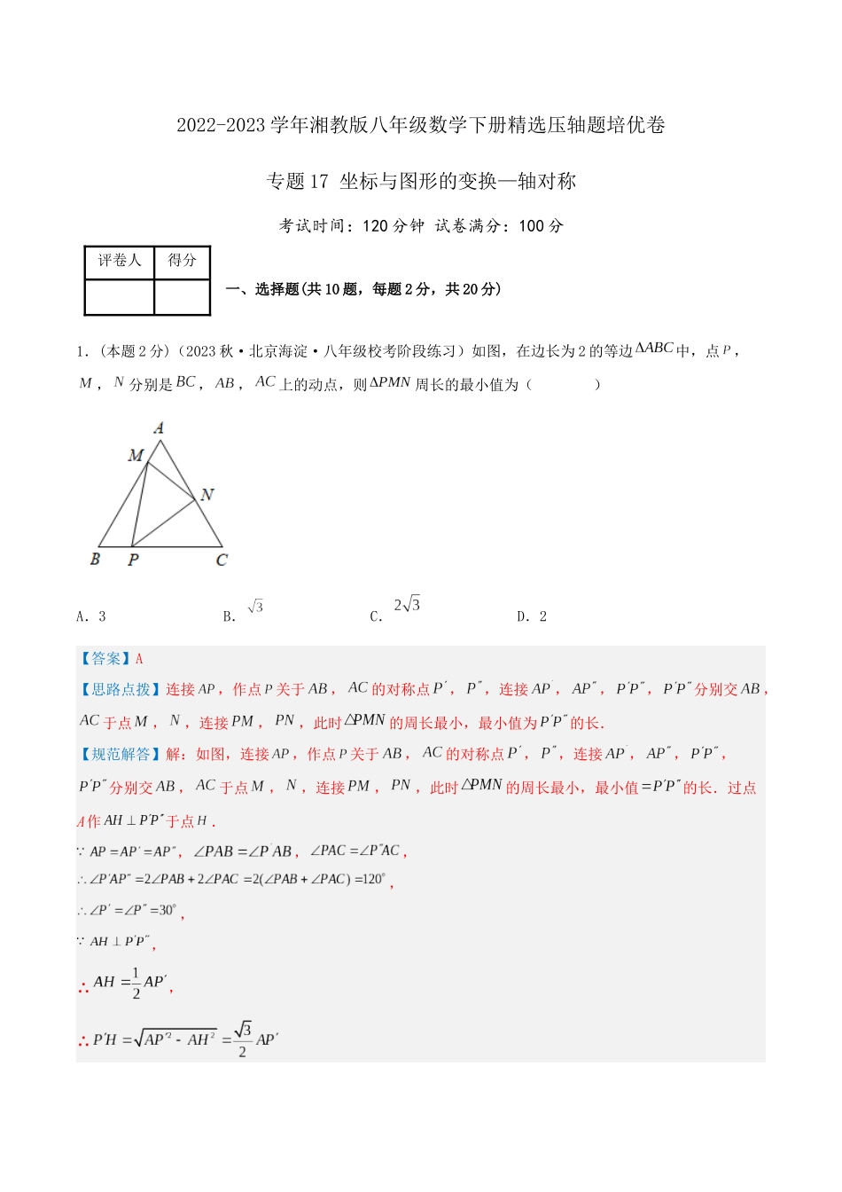 专题17 坐标与图形的变换—轴对称（解析版）.docx_第1页