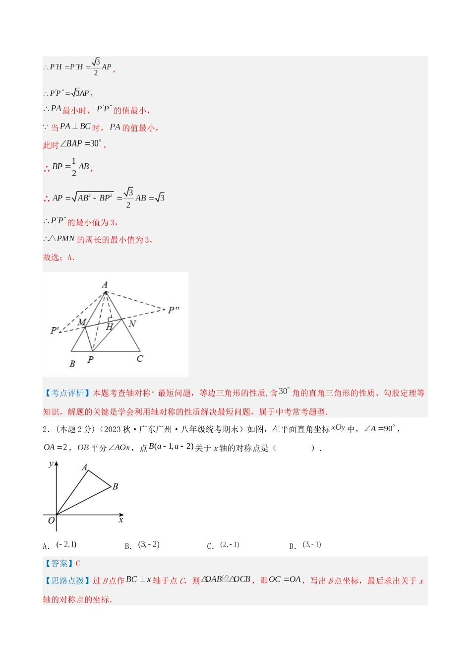 专题17 坐标与图形的变换—轴对称（解析版）.docx_第2页