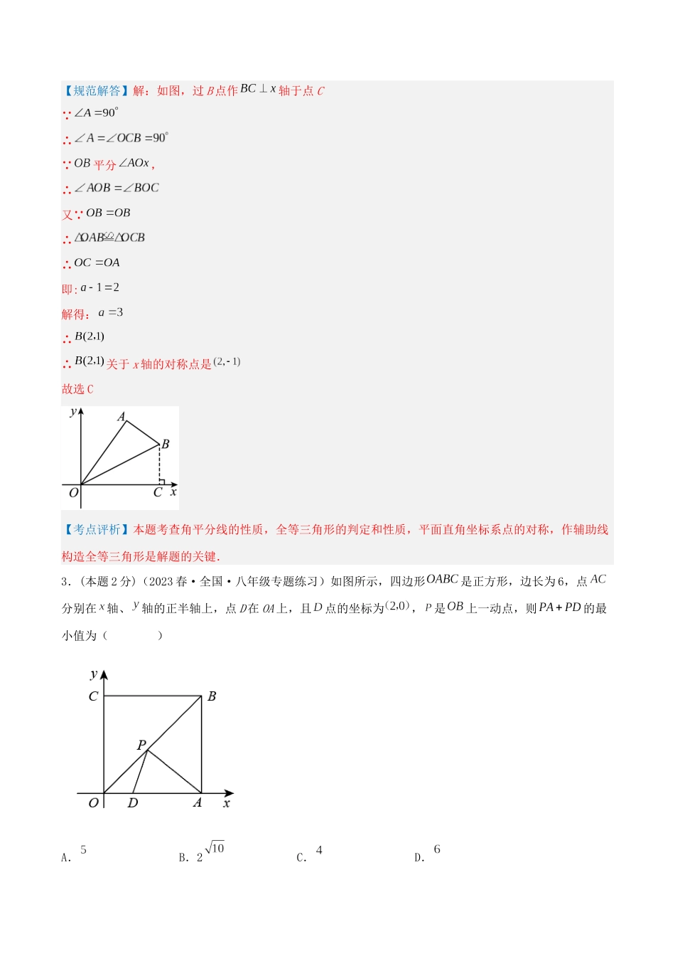 专题17 坐标与图形的变换—轴对称（解析版）.docx_第3页