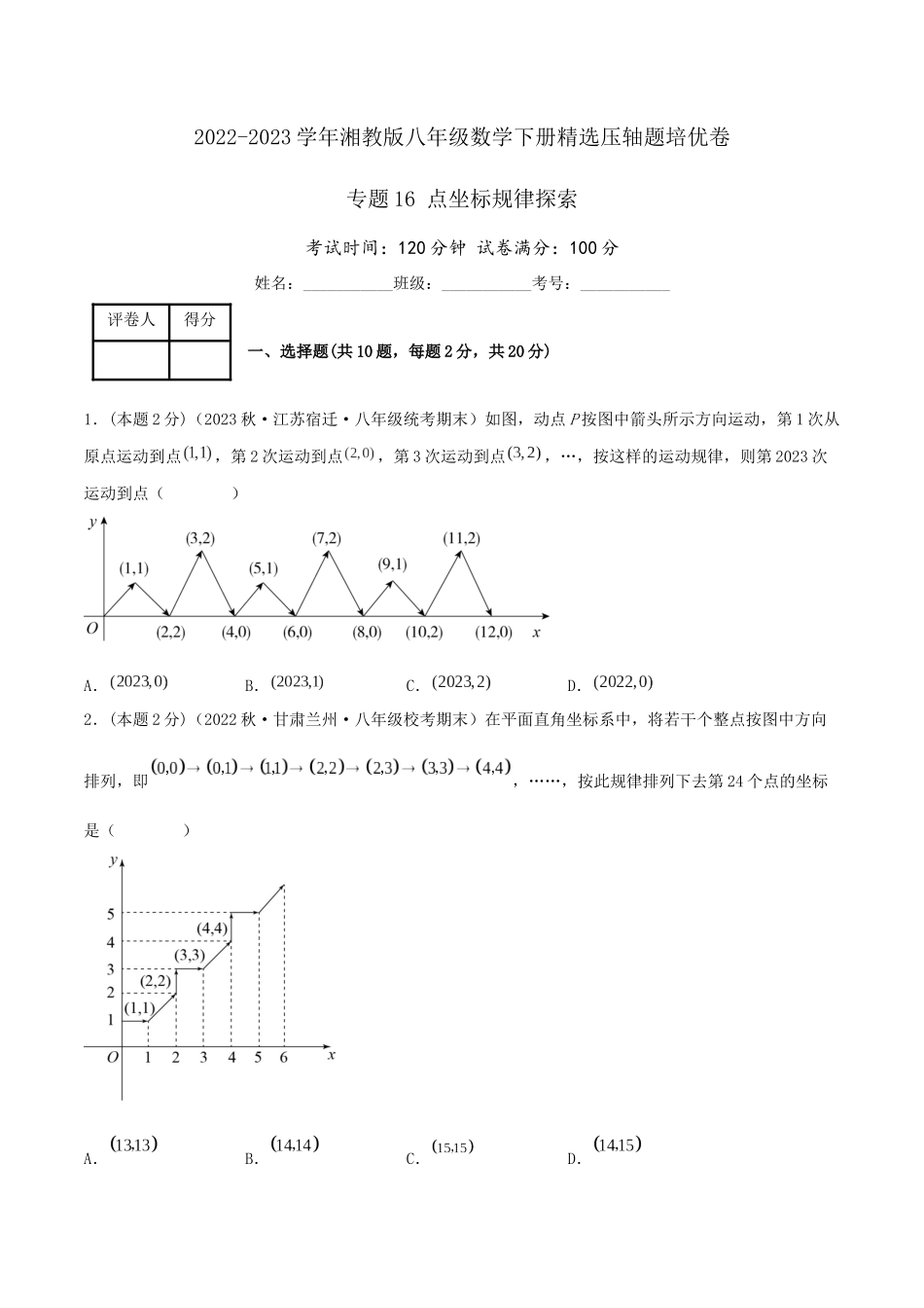 专题16 点坐标规律探索（原卷版）.docx_第1页