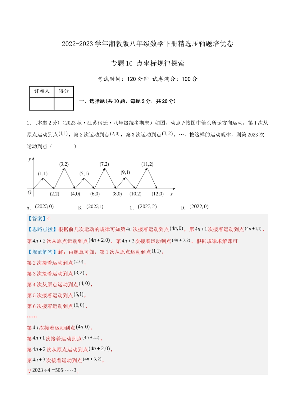 专题16 点坐标规律探索（解析版）.docx_第1页