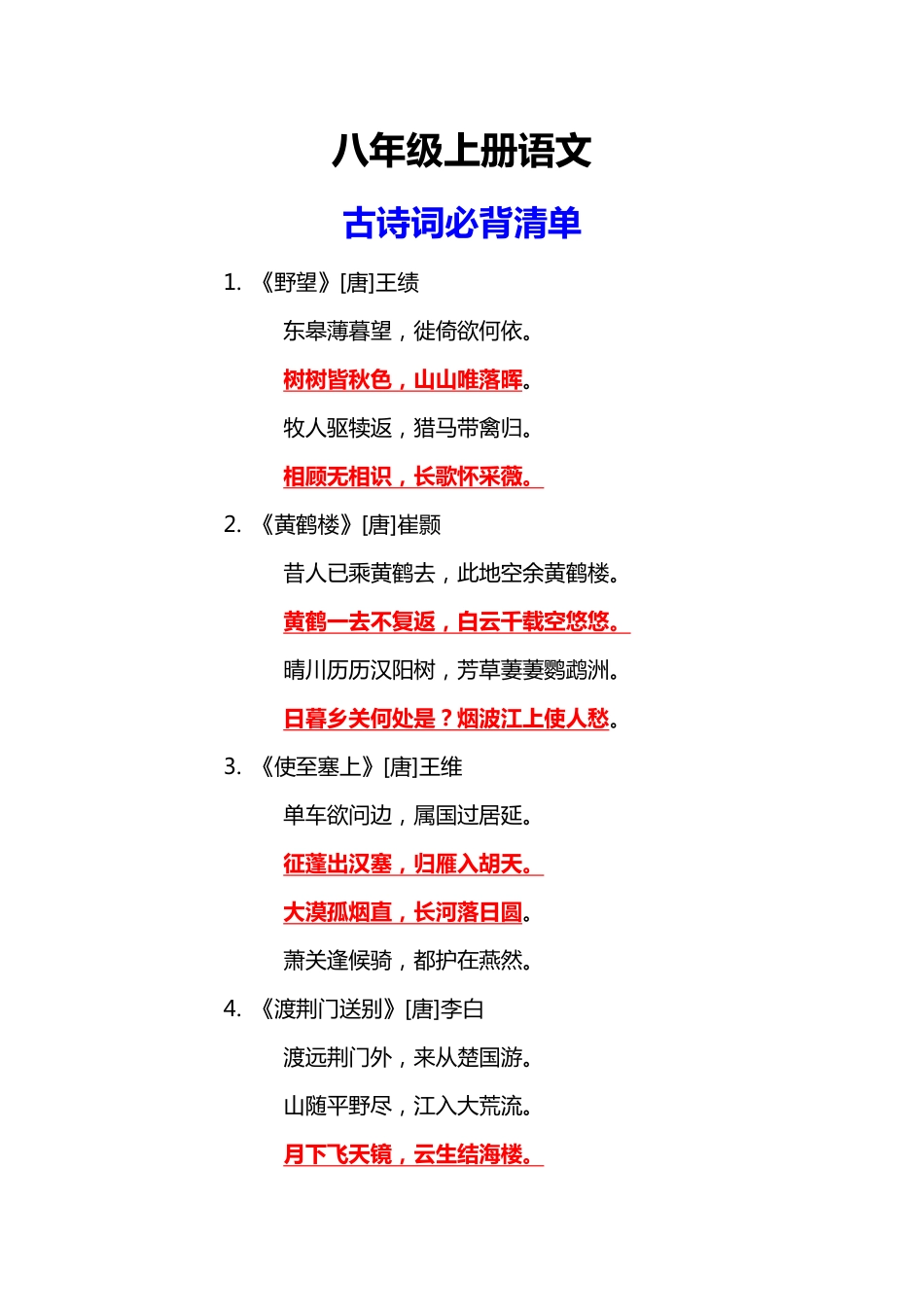 8.八年级上册语文必背古诗词_八年级上册_八年级上册.pdf_第1页