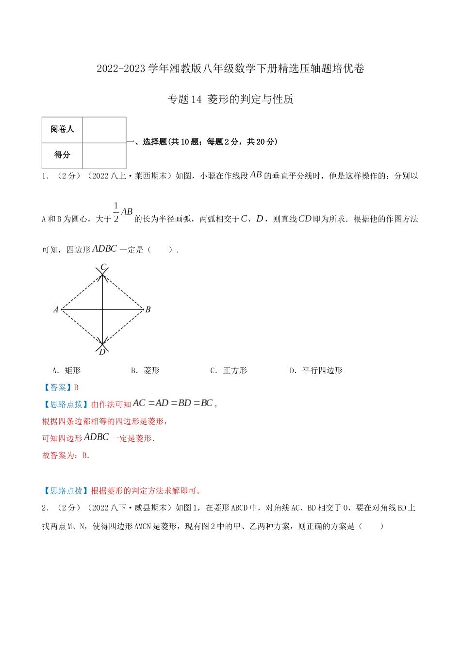 专题14 菱形的判定与性质（解析版）.docx_第1页