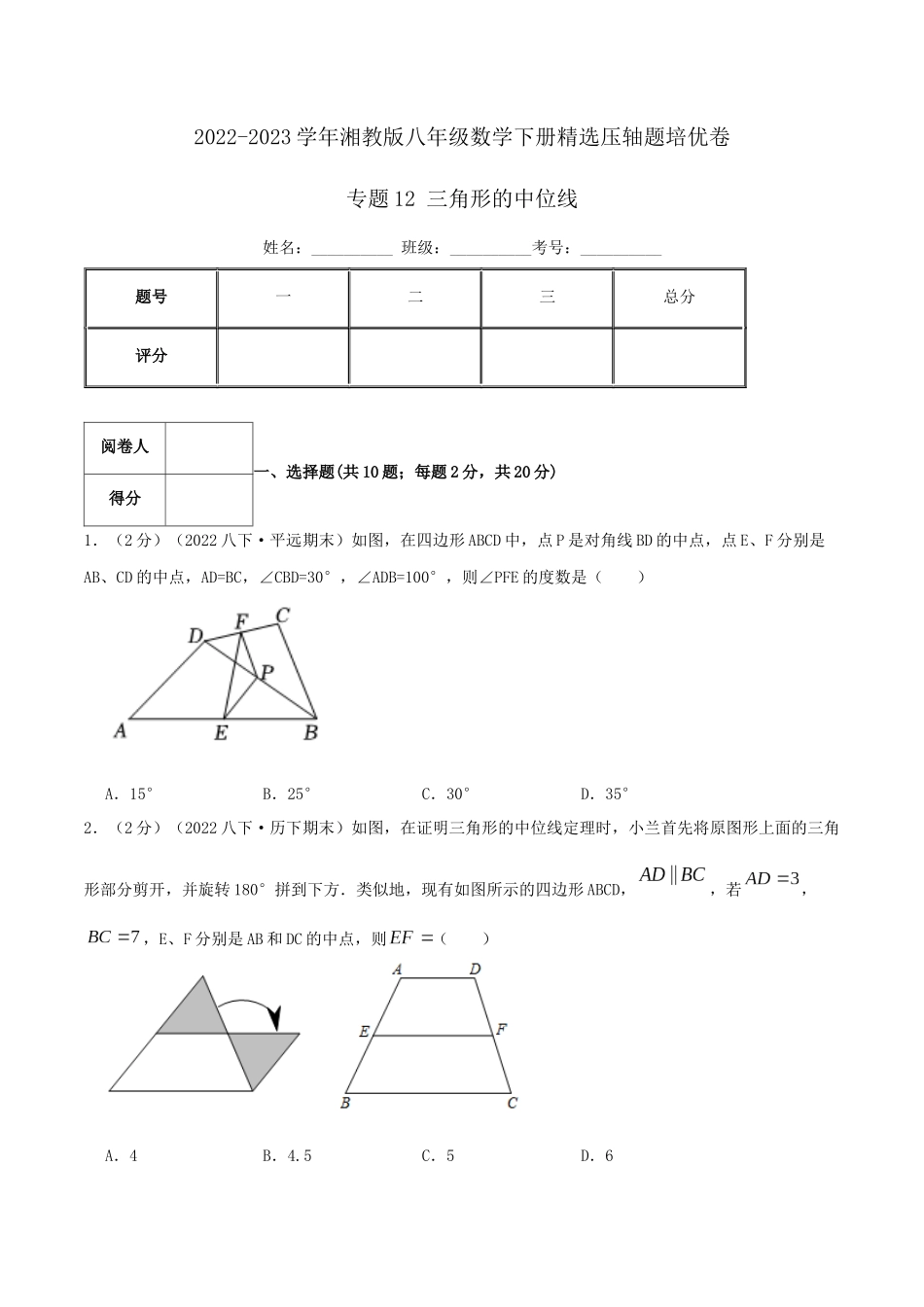 专题12 三角形的中位线（原卷版）.docx_第1页