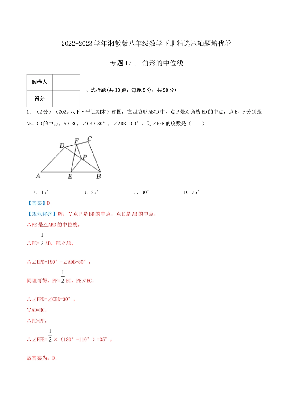 专题12 三角形的中位线（解析版）.docx_第1页