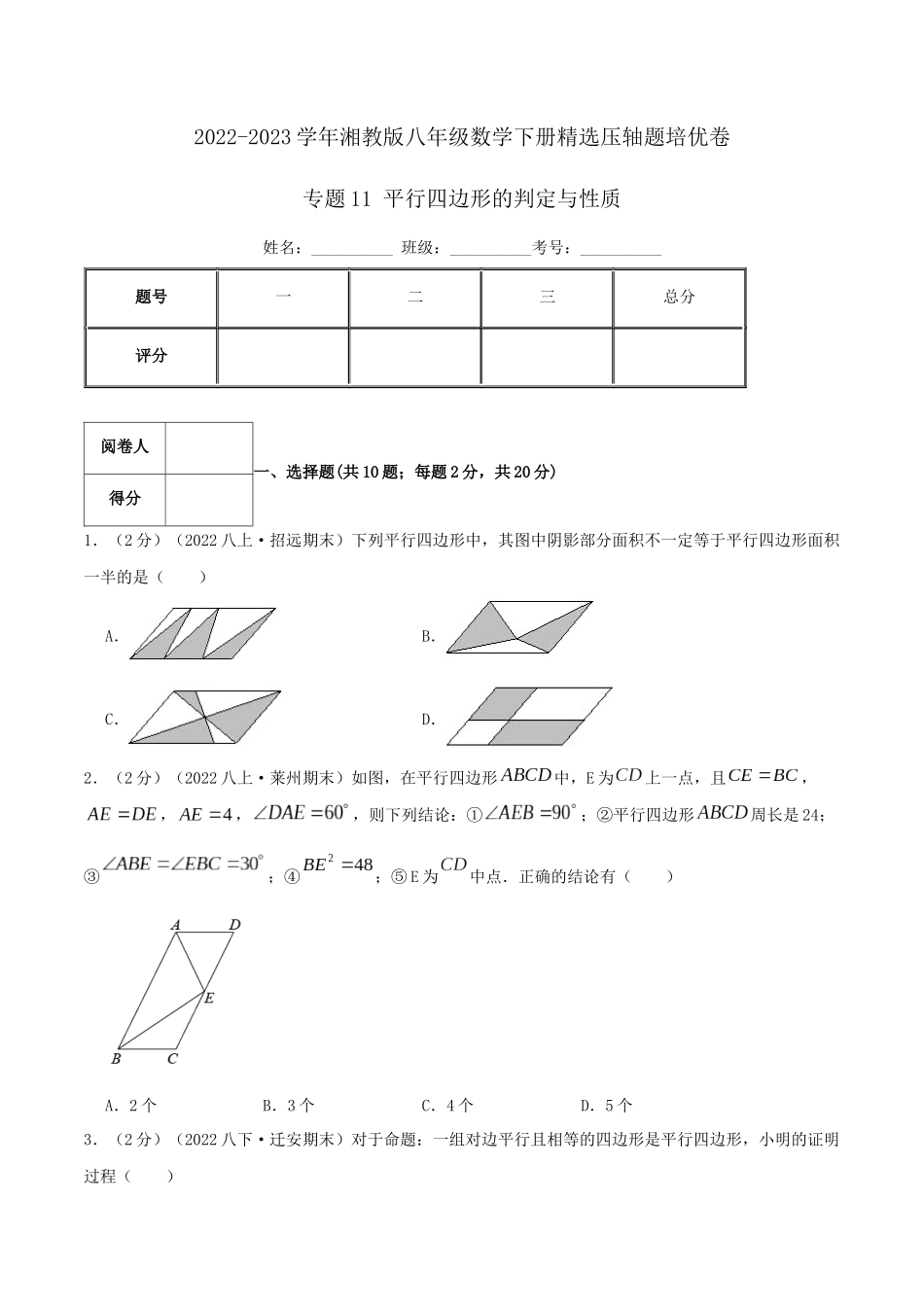 专题11 平行四边形的判定与性质（原卷版）.docx_第1页