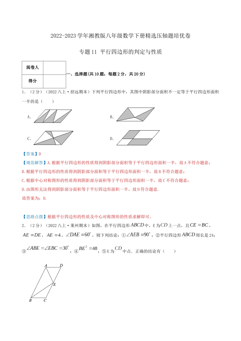 专题11 平行四边形的判定与性质（解析版）.docx_第1页