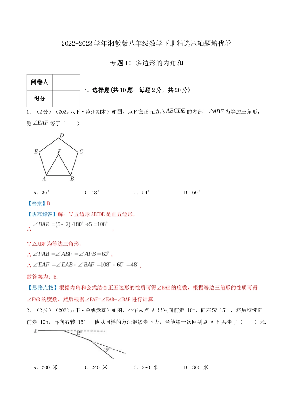 专题10 多边形的内角和（解析版）.docx_第1页