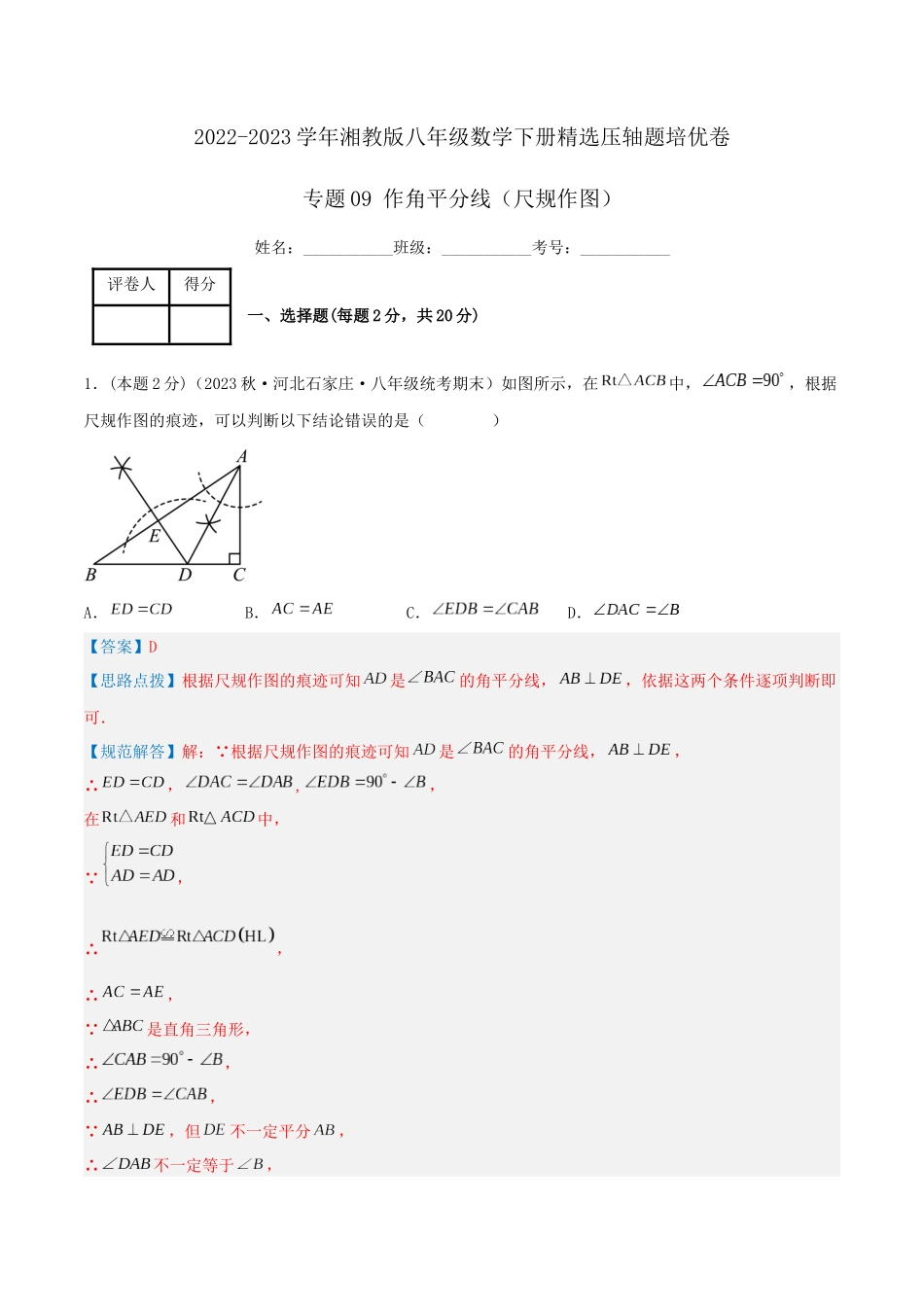 专题09 作角平分线（尺规作图）（解析版）.docx_第1页