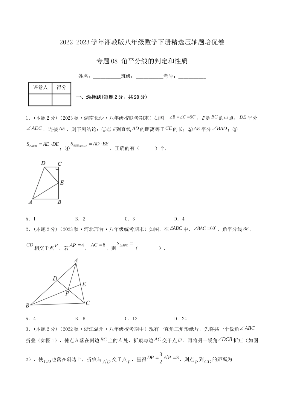 专题08 角平分线的判定和性质（原卷版）.docx_第1页