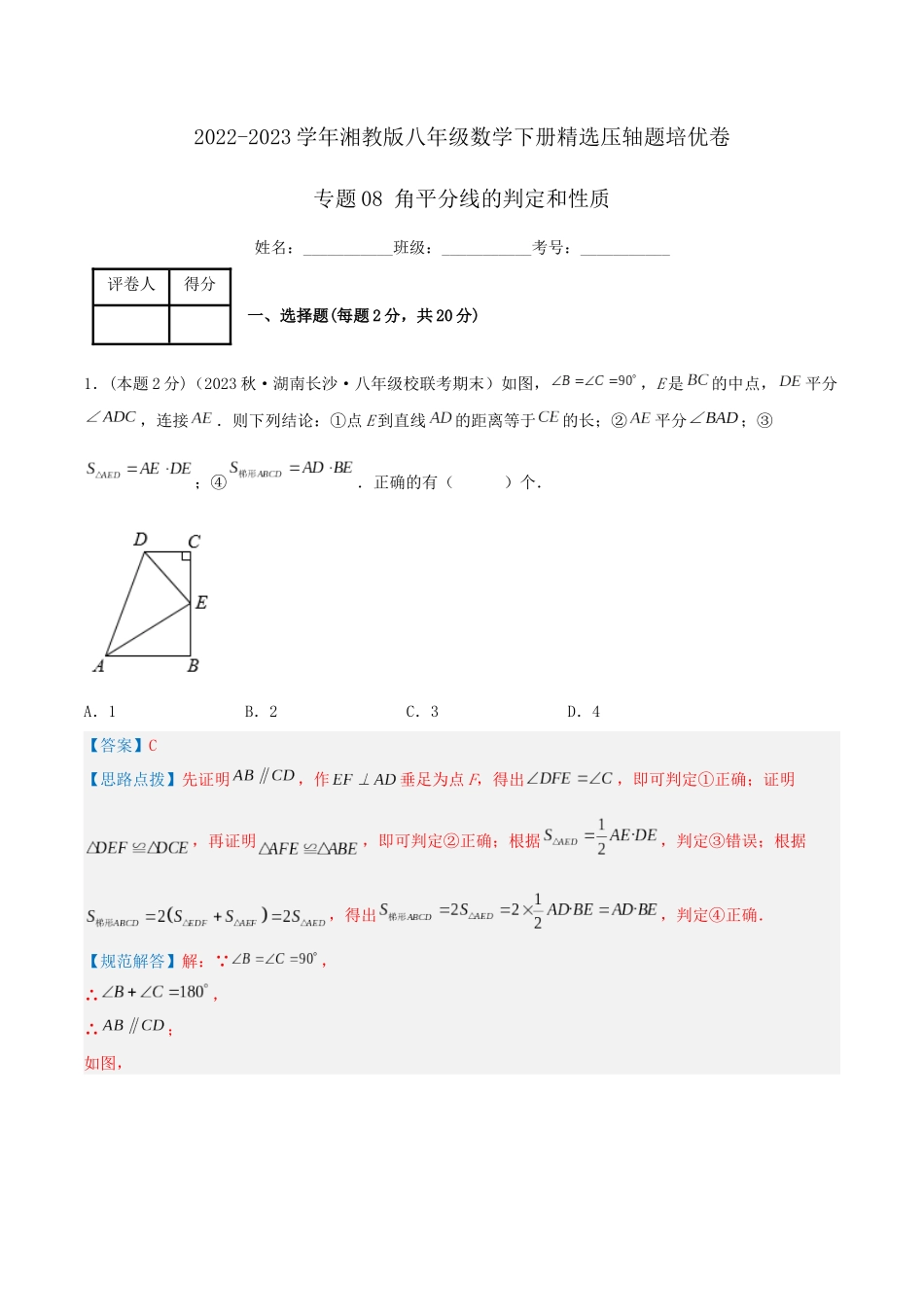 专题08 角平分线的判定和性质（解析版）.docx_第1页