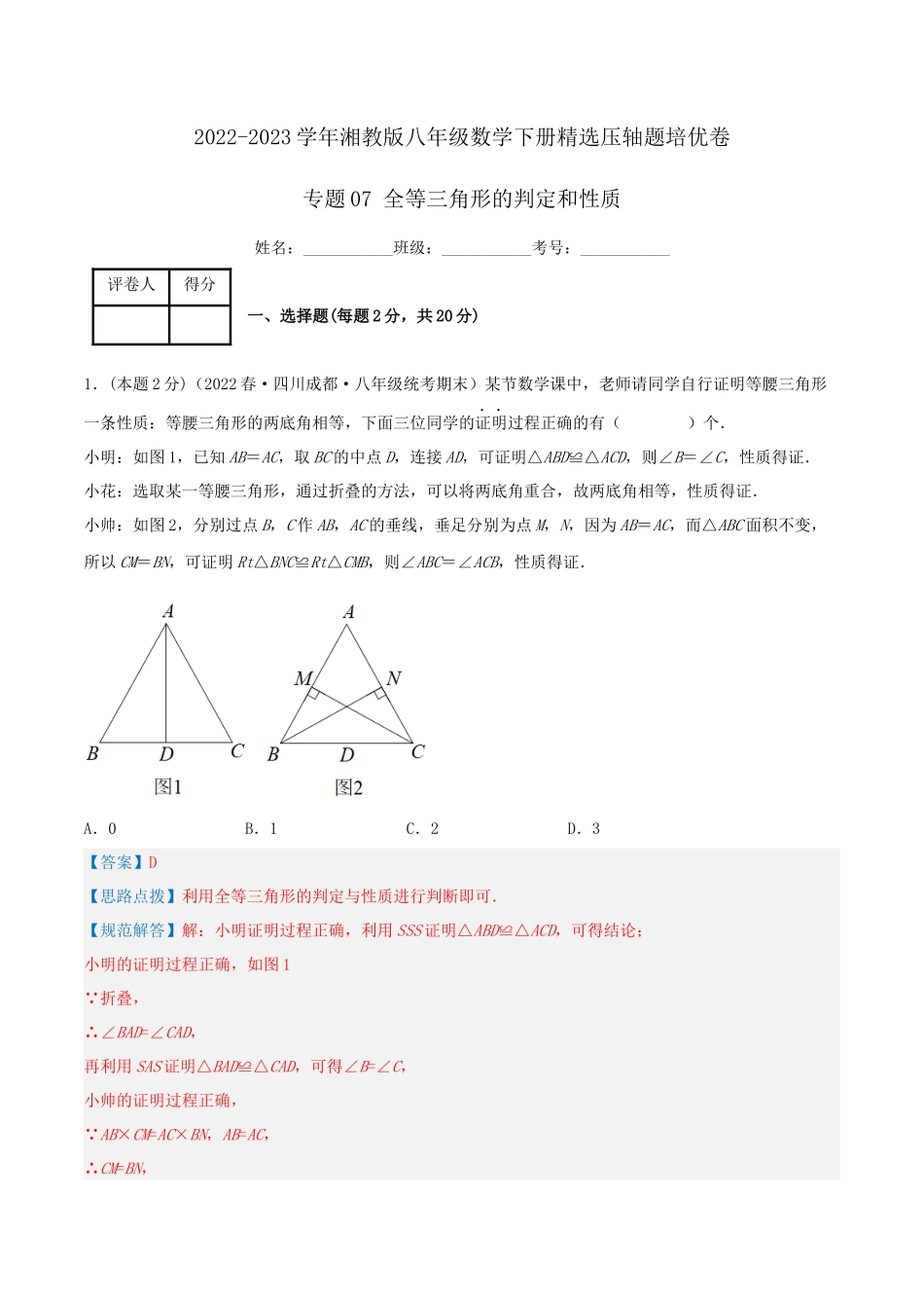 专题07 全等三角形的判定和性质（解析版）.docx_第1页