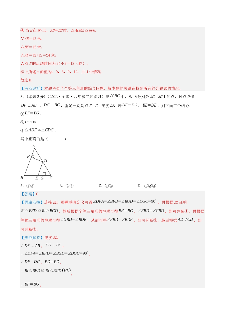 专题07 全等三角形的判定和性质（解析版）.docx_第3页