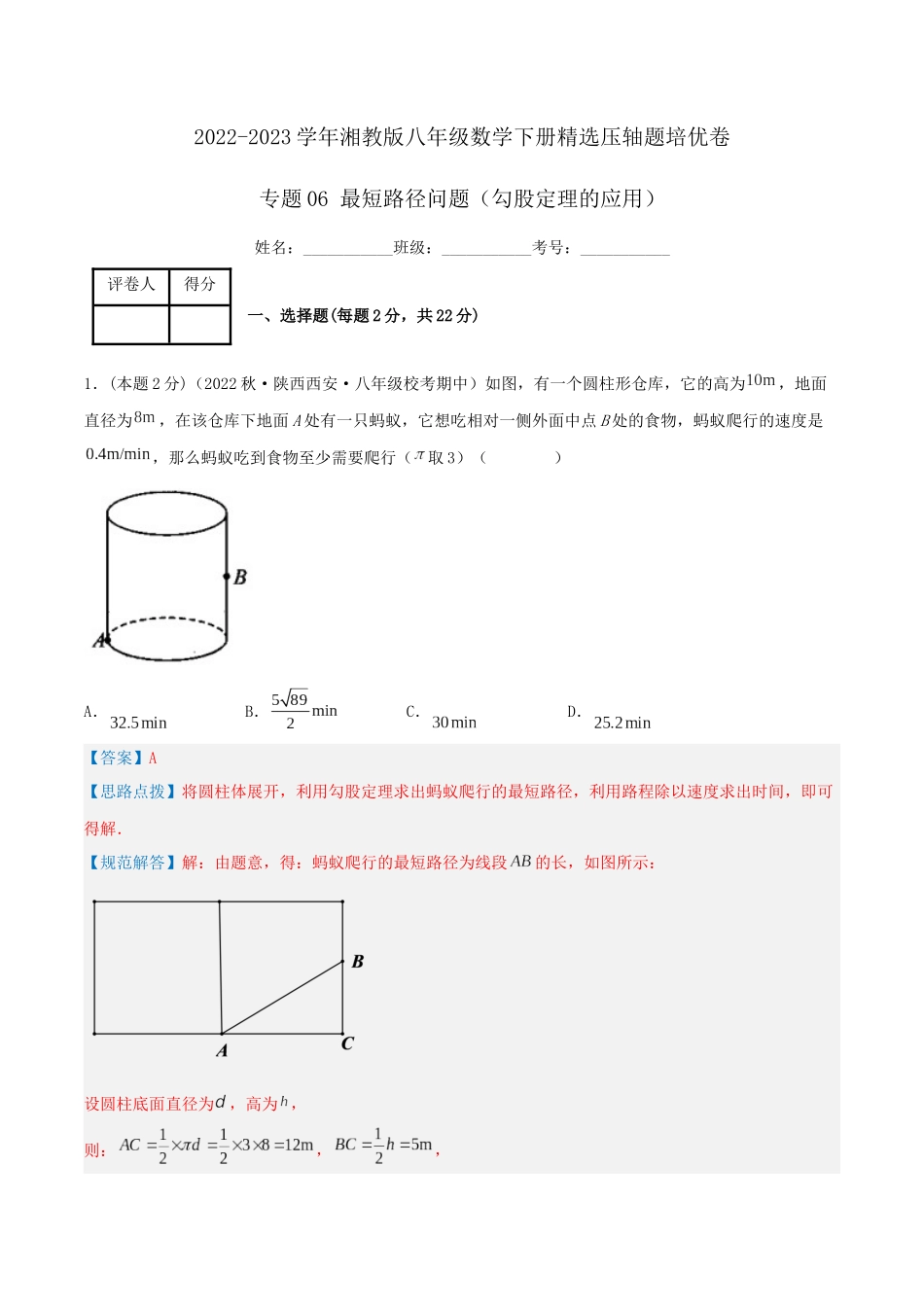 专题06 最短距离问题（勾股定理的应用）（解析版）.docx_第1页