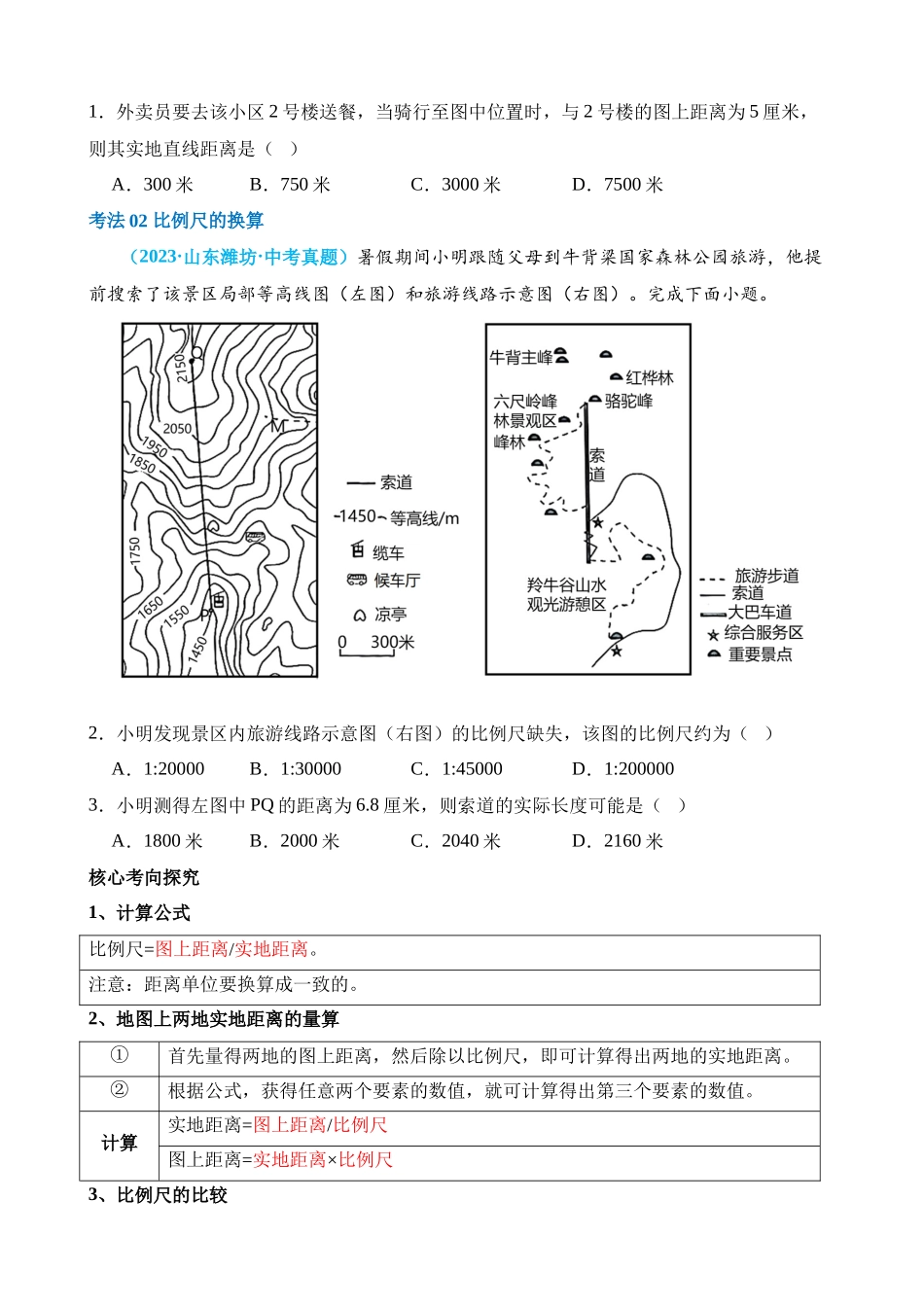 专题02 常用地理计算（讲义）_中考地理.docx_第3页