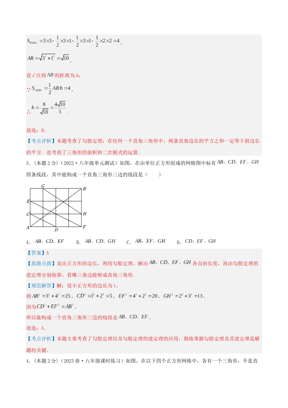 专题04 勾股定理与网格问题（解析版）.docx_第3页