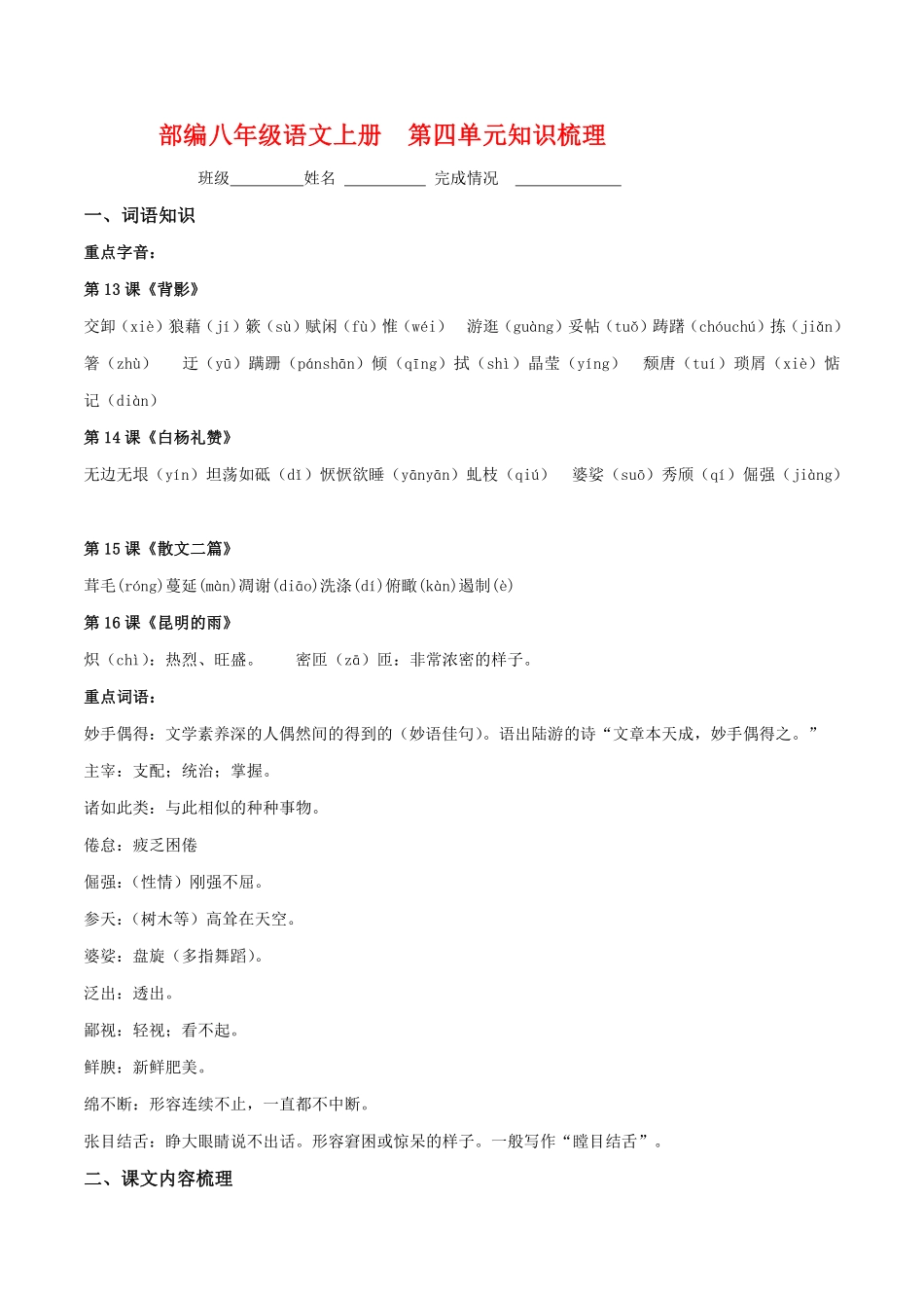 4.人教版八年级上册语文第四单元知识梳理_八年级上册_八年级上册.pdf_第1页