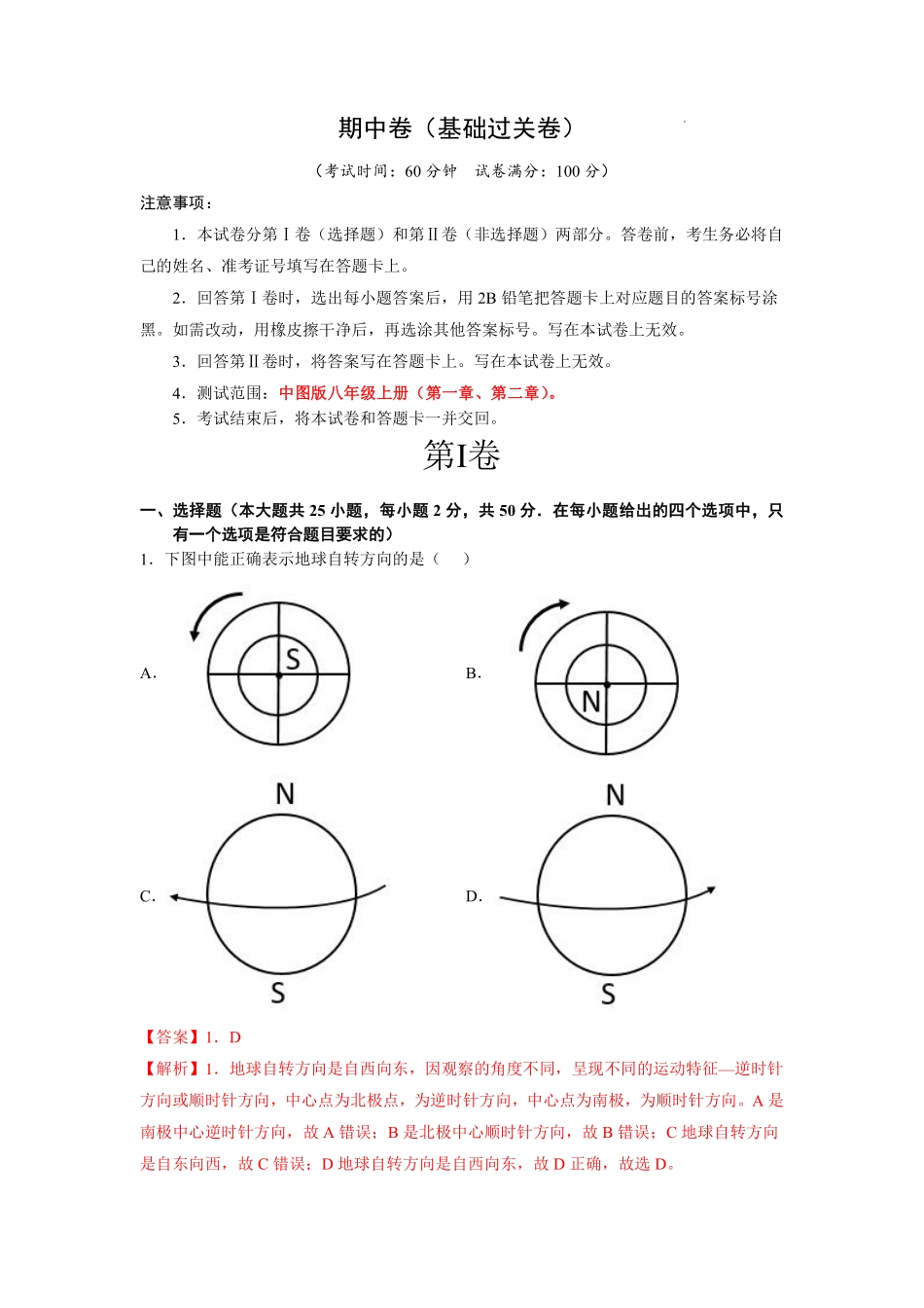 期中卷（基础过关卷）（中图版）（解析版）_八年级上册_八年级上册.pdf_第1页