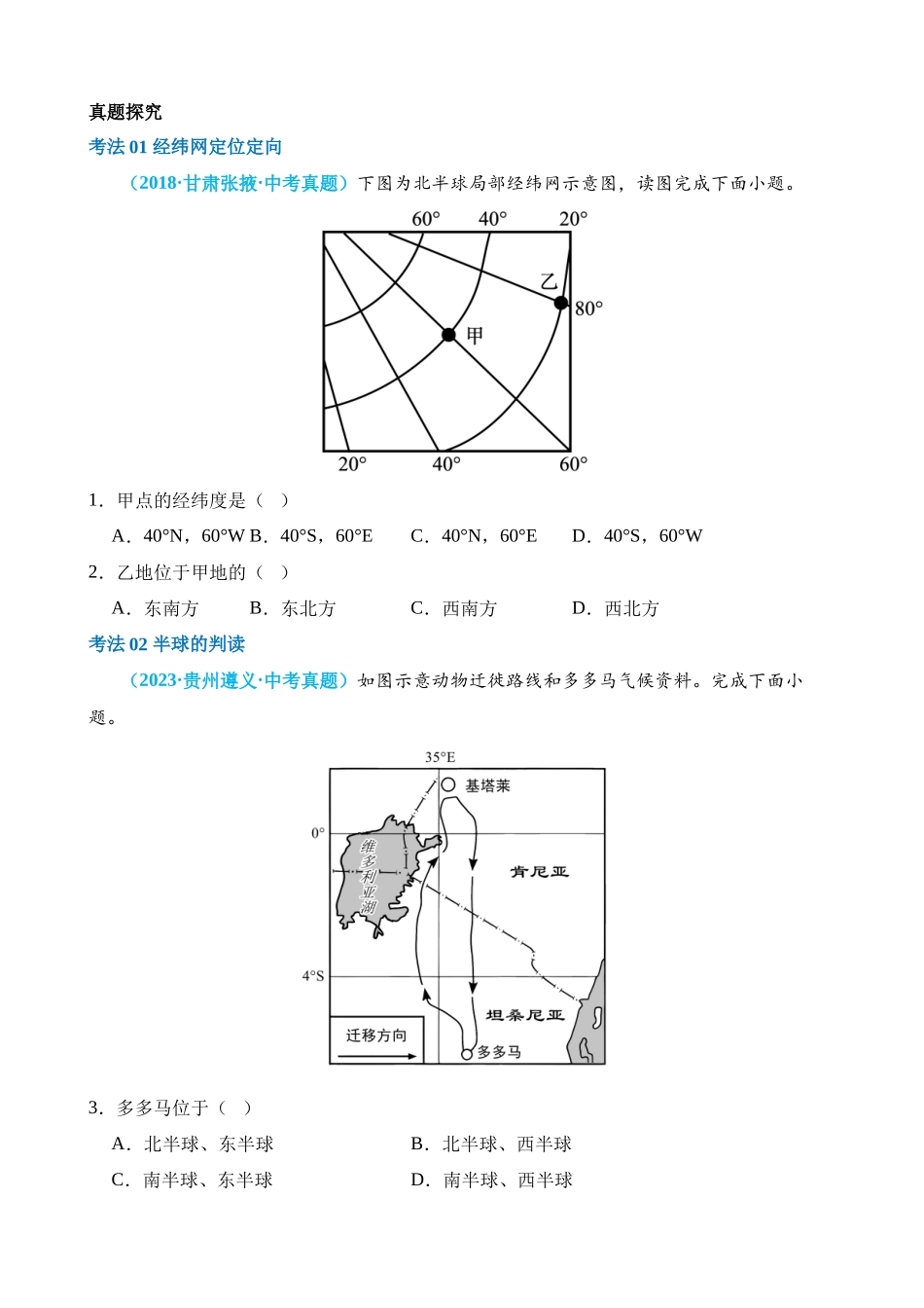 专题01 读图、识图、用图、绘图（讲义）_中考地理.docx_第2页