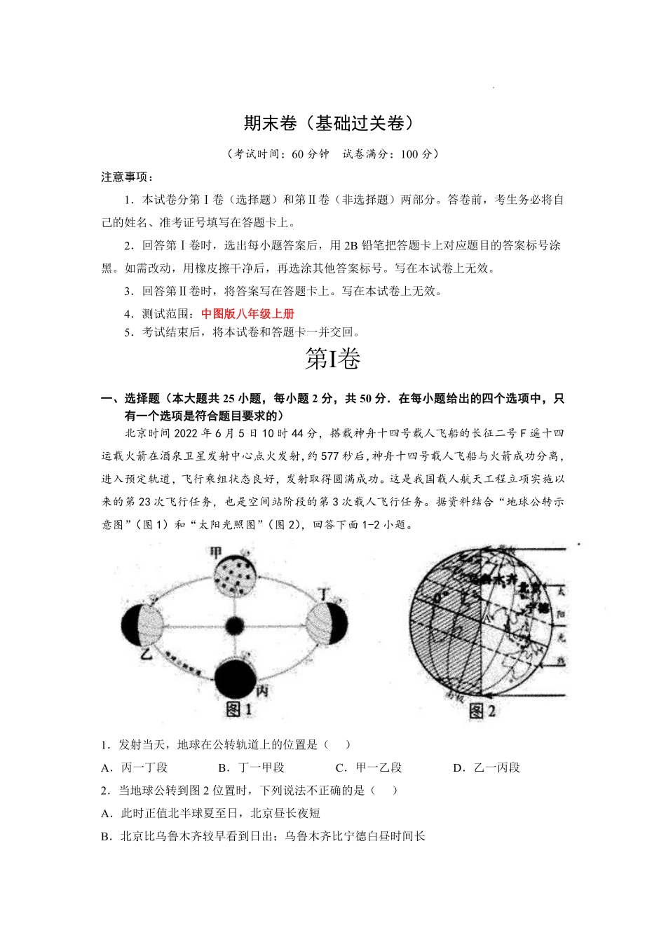 期末卷（基础过关卷）（中图版）（解析版）_八年级上册_八年级上册.pdf_第1页