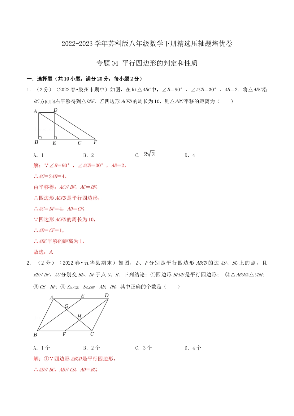 专题04 平行四边形的判定和性质（解析版）.docx_第1页