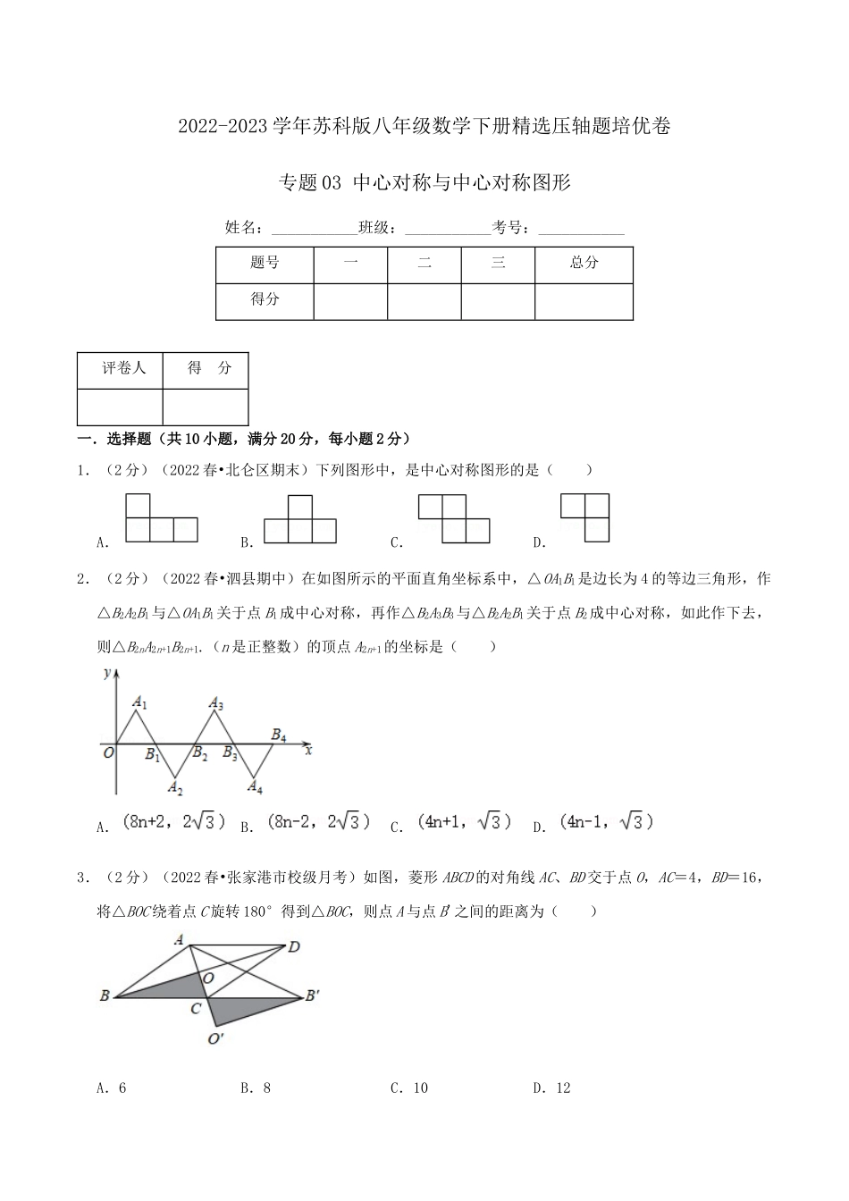 专题03 中心对称与中心对称图形（原卷版）.docx_第1页