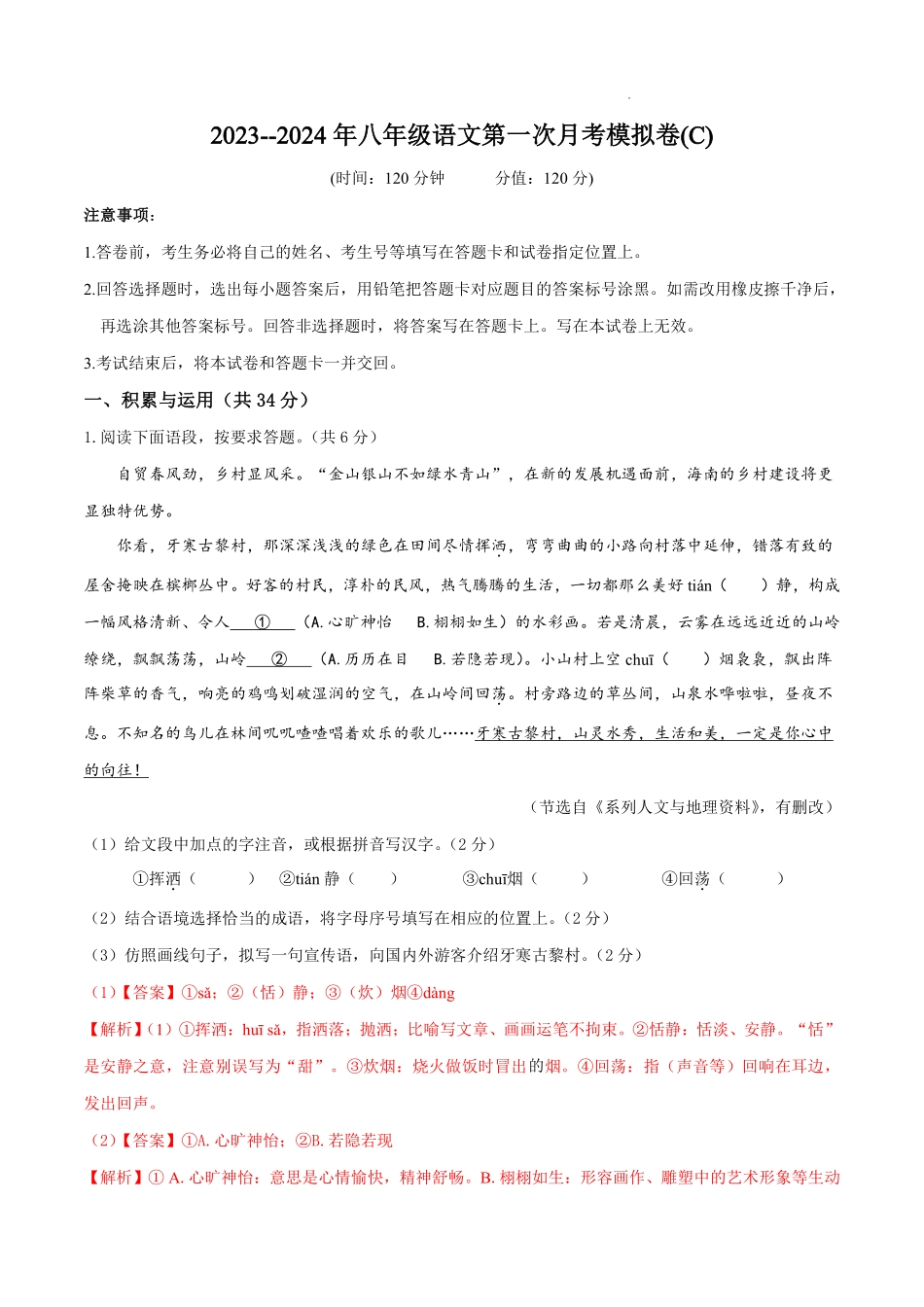 第一次月考模拟卷（C卷）拔高-八年级语文上学期月考试卷分级模拟测试（部编版）（解析版）_八年级上册_八年级上册.pdf_第1页