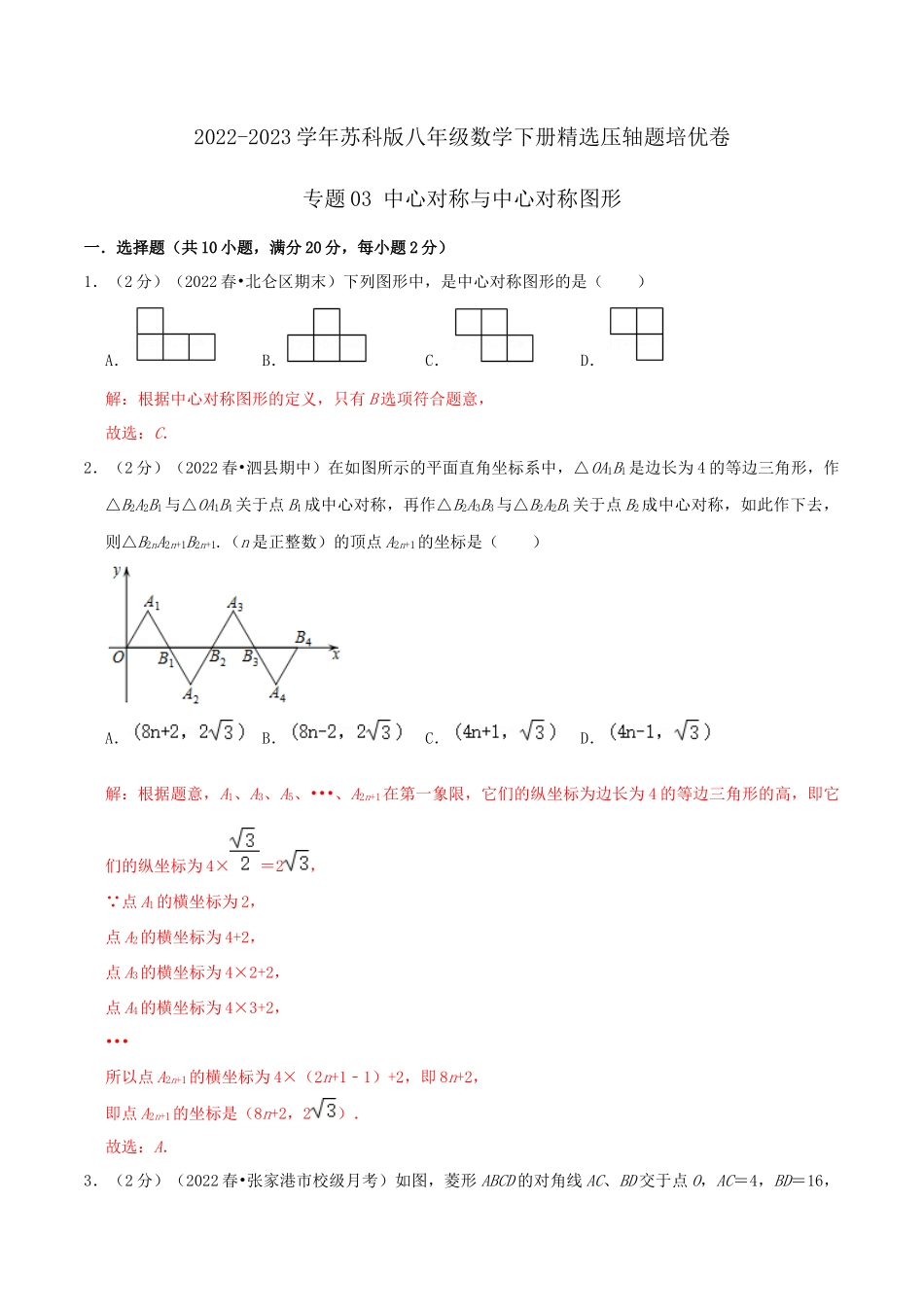 专题03 中心对称与中心对称图形（解析版）.docx_第1页