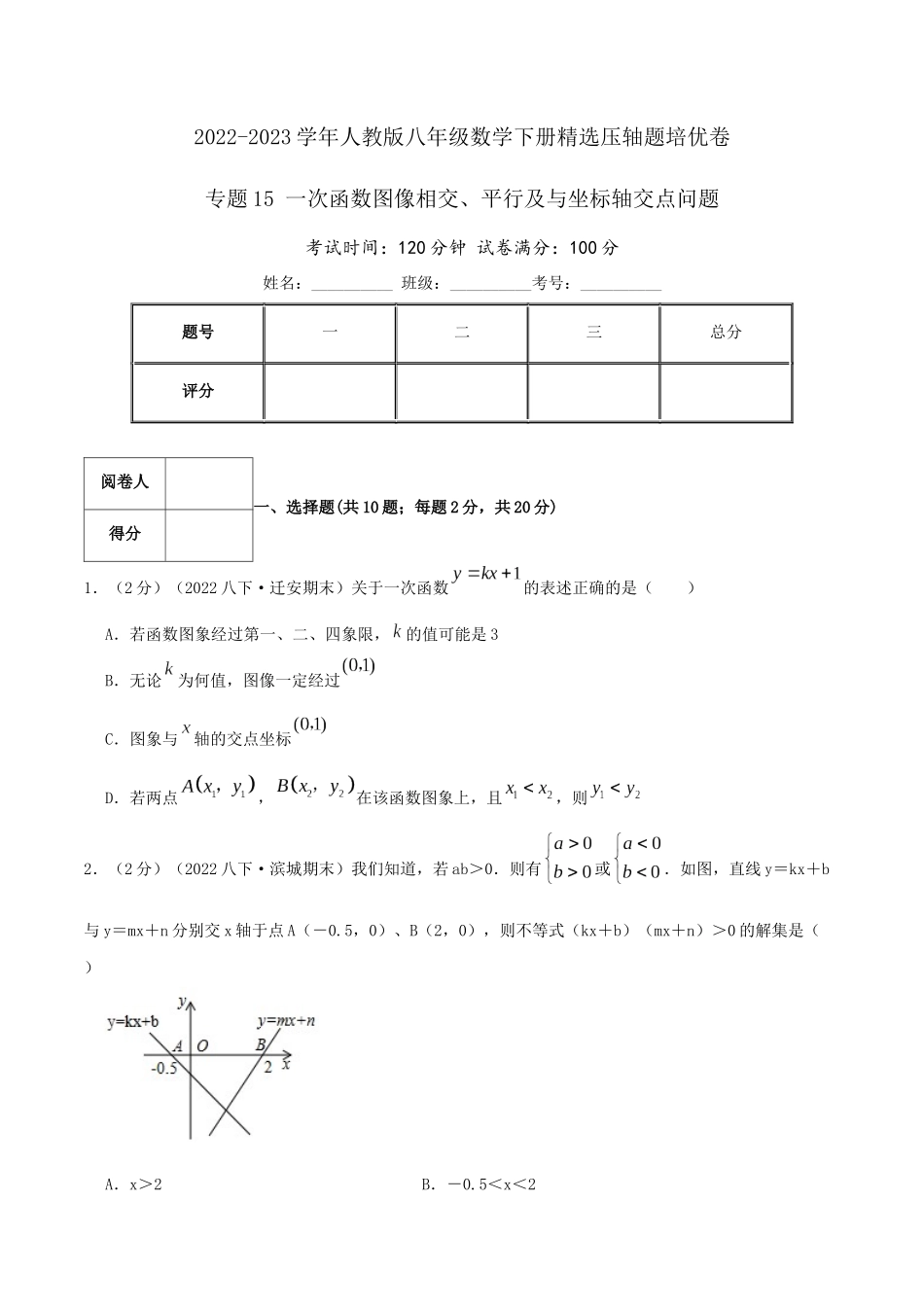 专题15 一次函数图像相交、平行及与坐标轴交点问题（原卷版）.docx_第1页