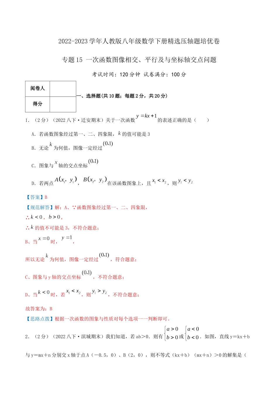 专题15 一次函数图像相交、平行及与坐标轴交点问题（解析版）.docx_第1页