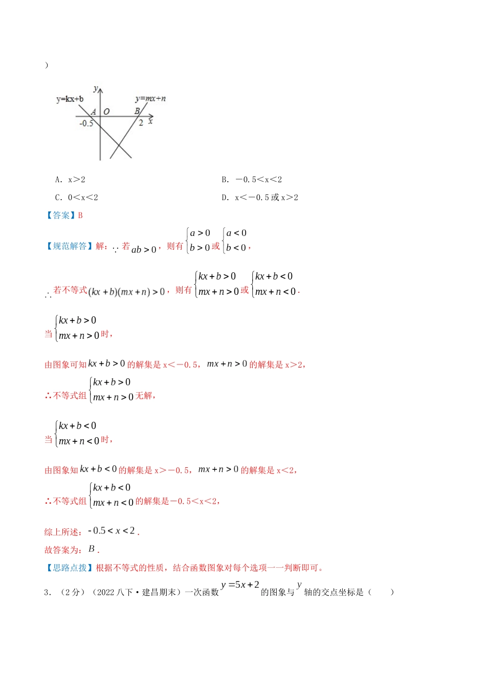 专题15 一次函数图像相交、平行及与坐标轴交点问题（解析版）.docx_第2页