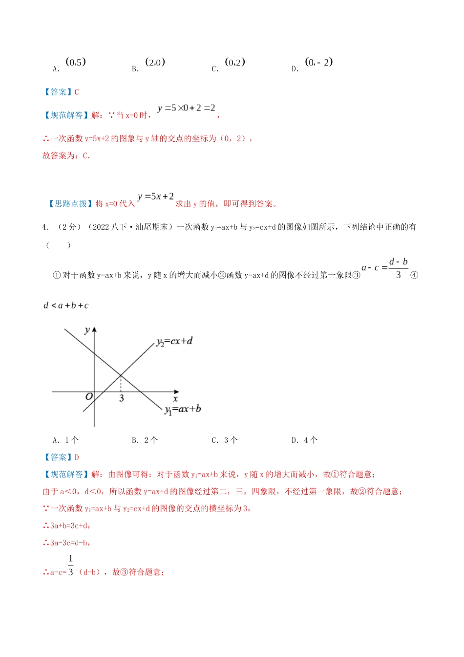 专题15 一次函数图像相交、平行及与坐标轴交点问题（解析版）.docx_第3页