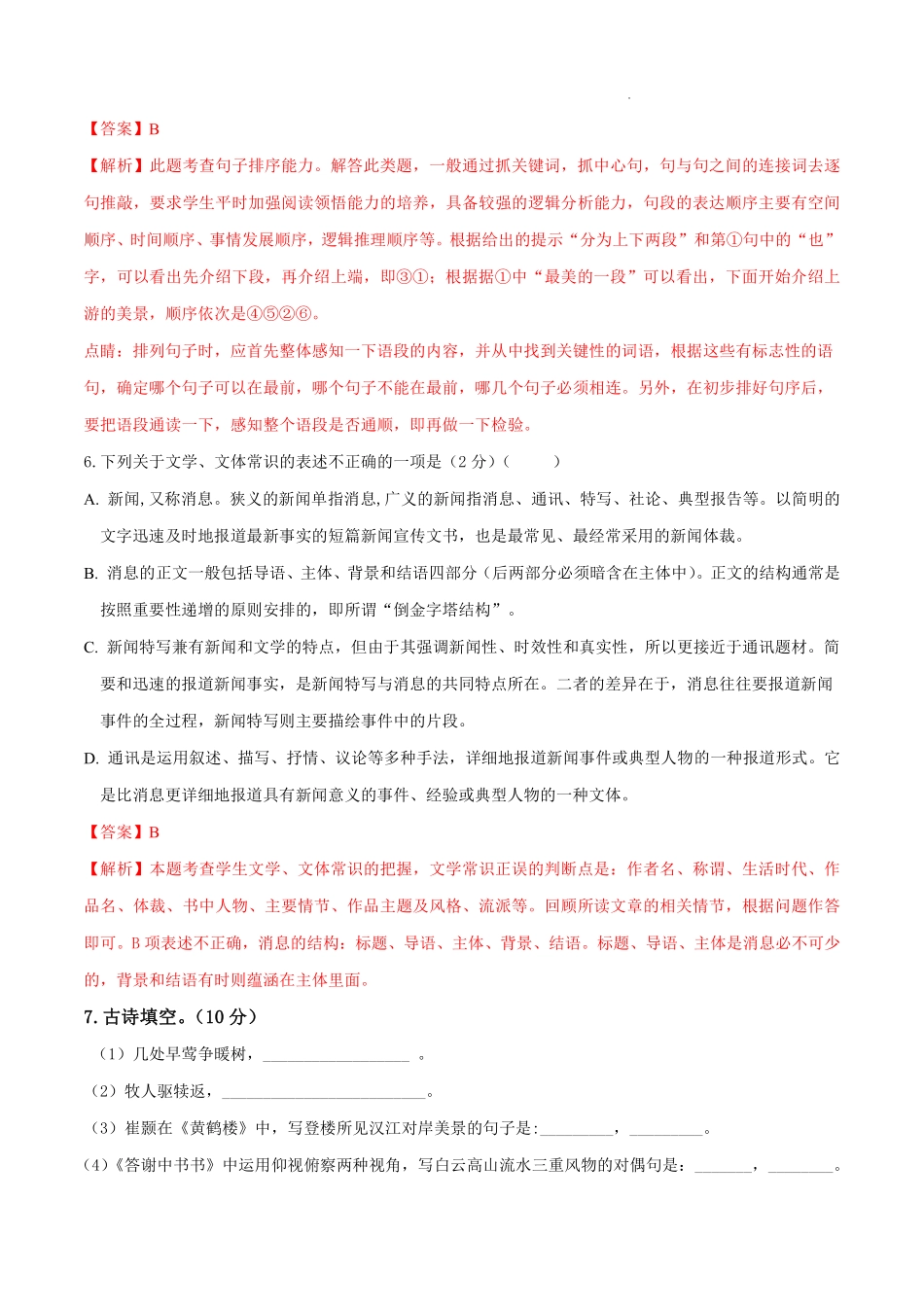 第一次月考模拟卷（B卷）提升-八年级语文上学期月考试卷分级模拟测试（部编版）（解析版）_八年级上册_八年级上册.pdf_第3页