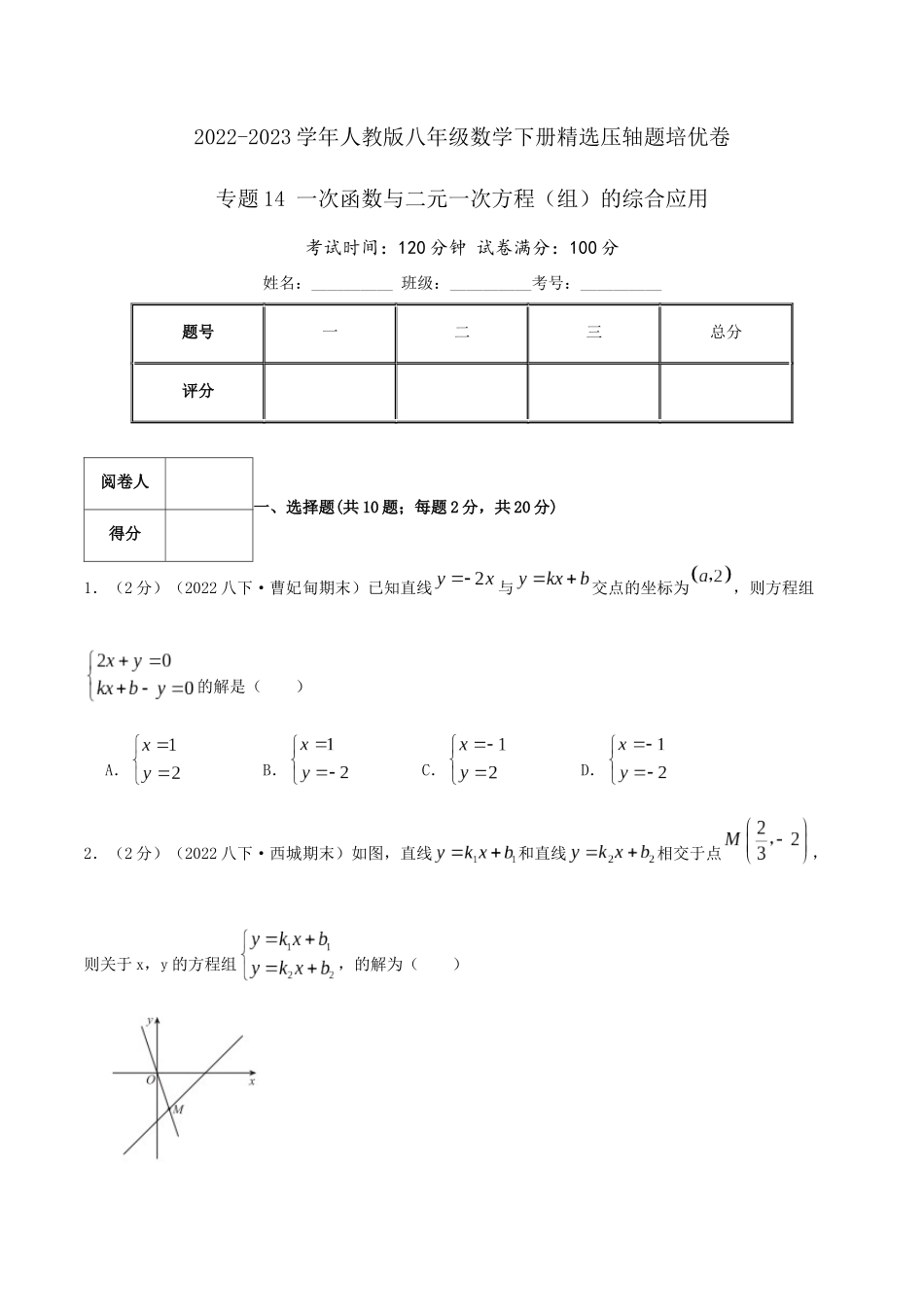 专题14 一次函数与二元一次方程（组）的综合应用（原卷版）.docx_第1页