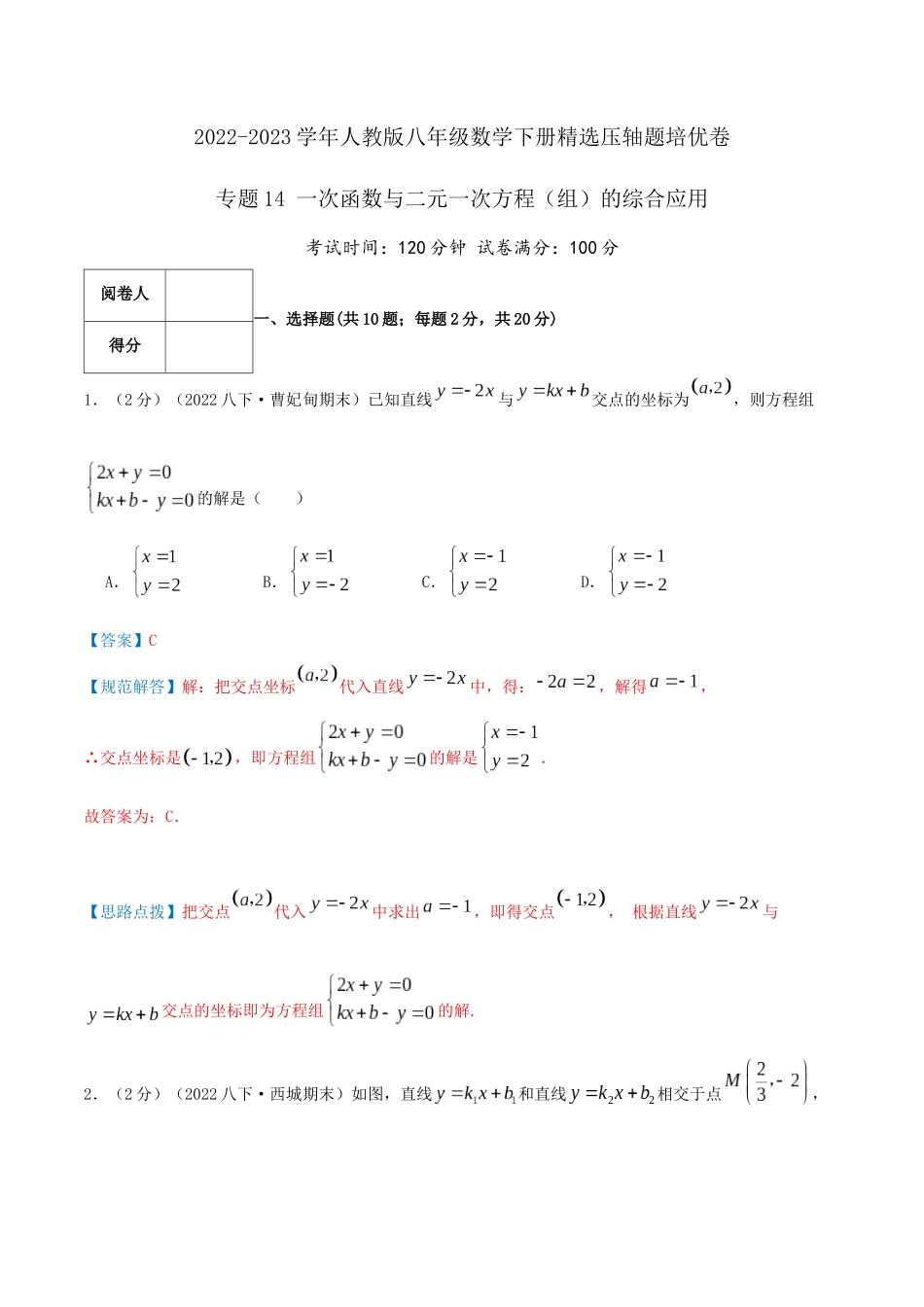 专题14 一次函数与二元一次方程（组）的综合应用（解析版）.docx_第1页