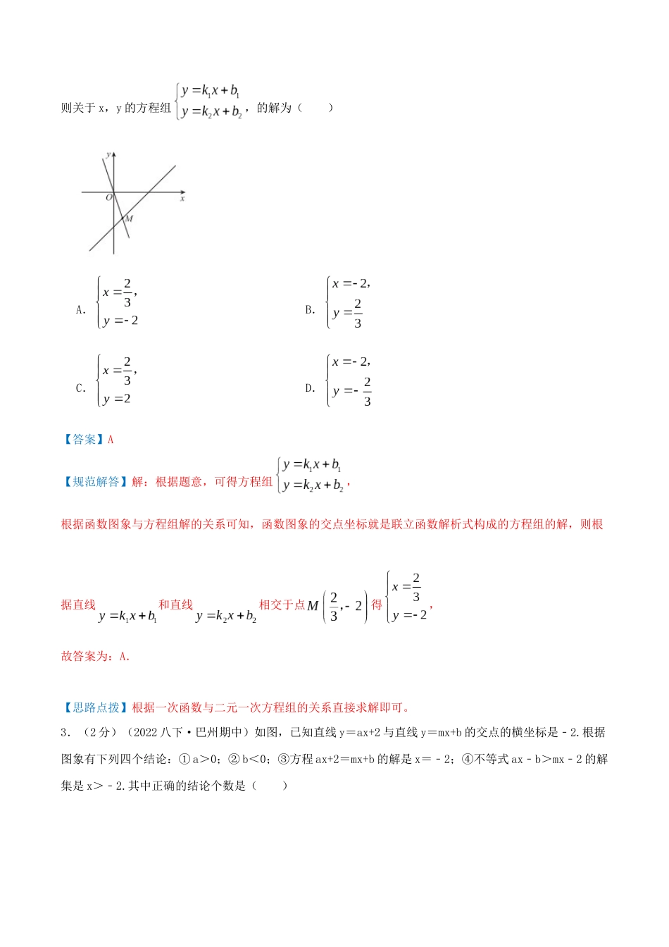 专题14 一次函数与二元一次方程（组）的综合应用（解析版）.docx_第2页