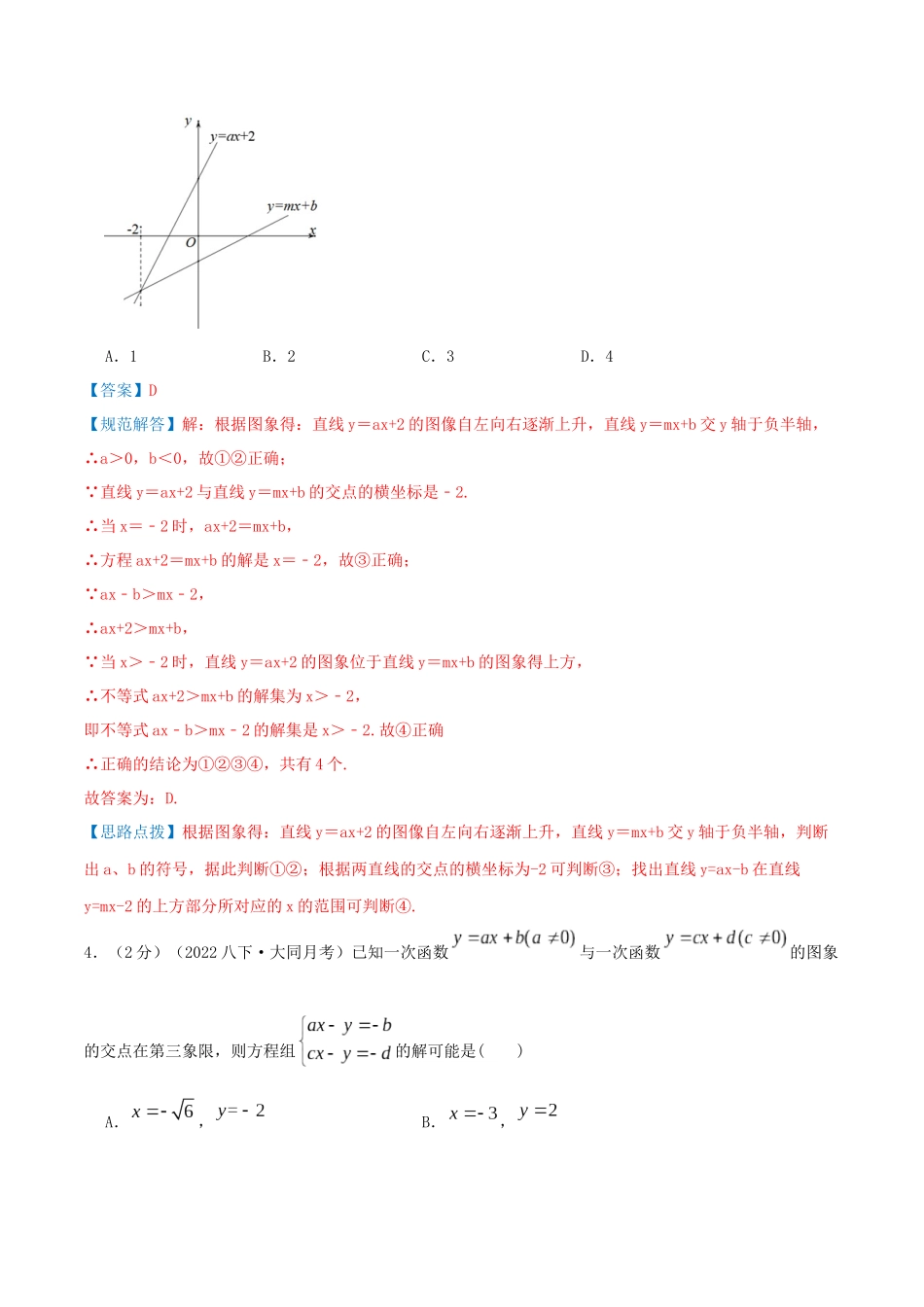 专题14 一次函数与二元一次方程（组）的综合应用（解析版）.docx_第3页