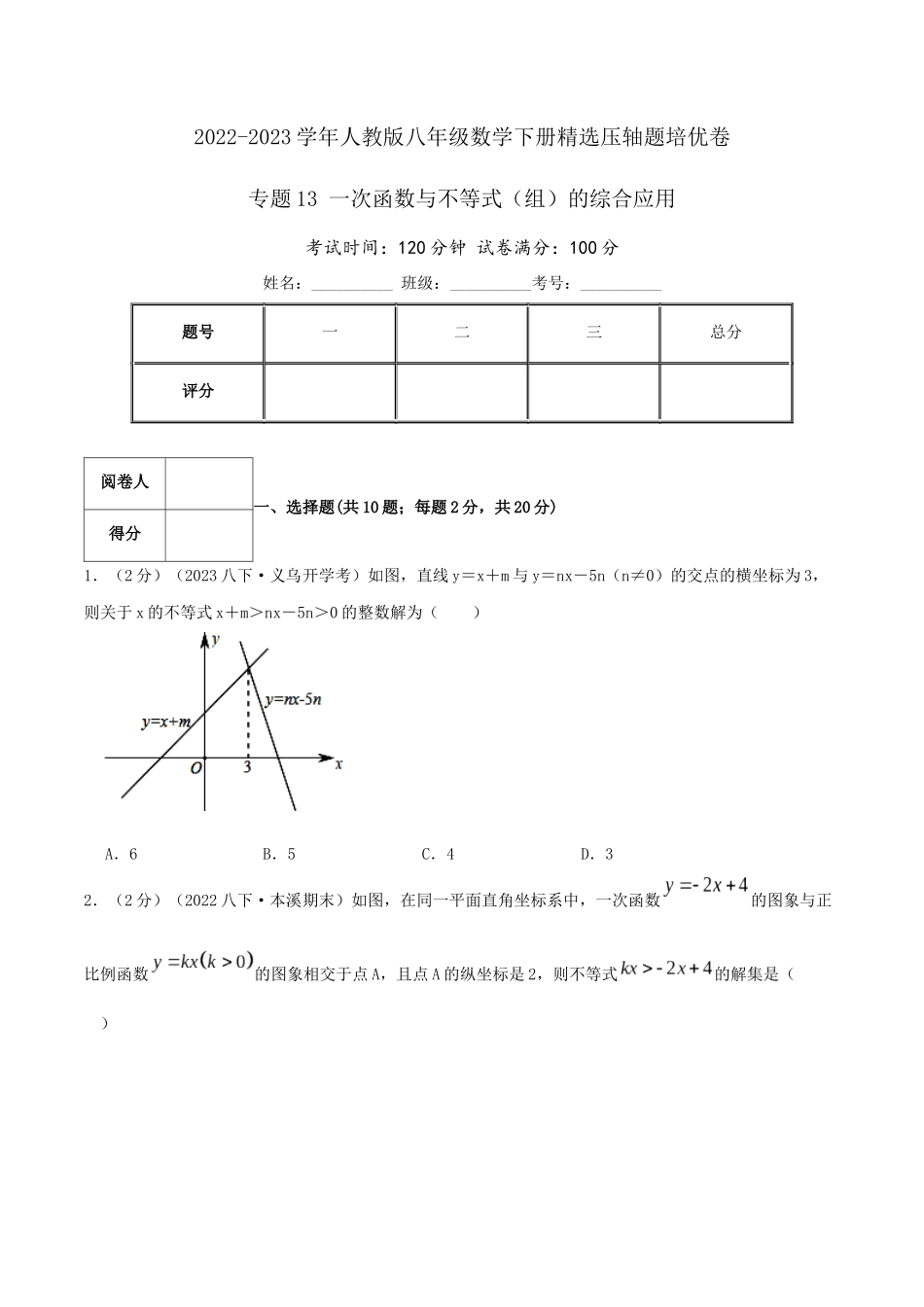 专题13 一次函数与不等式（组）的综合应用（原卷版）.docx_第1页