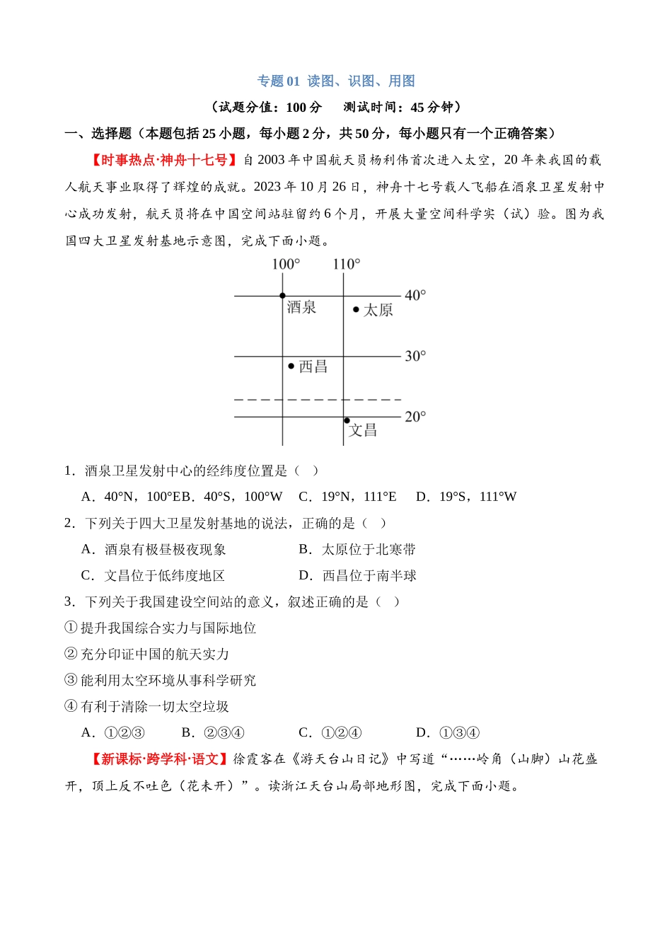 专题01 读图、识图、用图（测试）_中考地理.docx_第1页