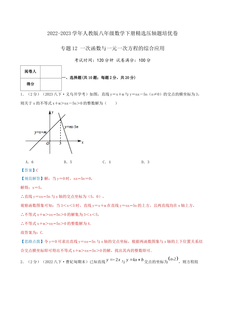 专题12 一次函数与一元一次方程的综合应用（解析版）.docx_第1页