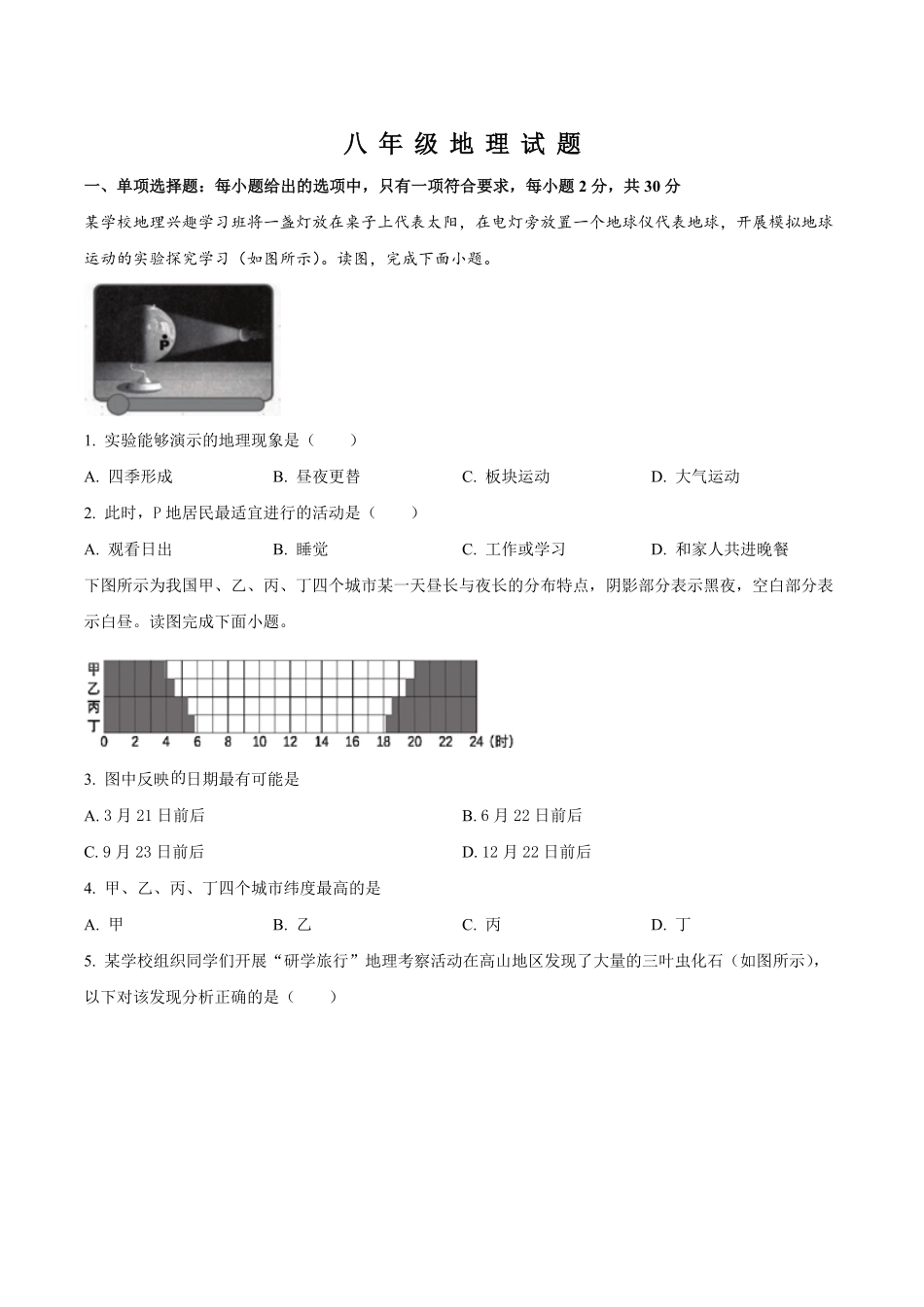 精品解析：2023-2024学年度上学期期末学业水平测试八年级地理试卷（原卷版）_八年级上册_八年级上册.pdf_第1页