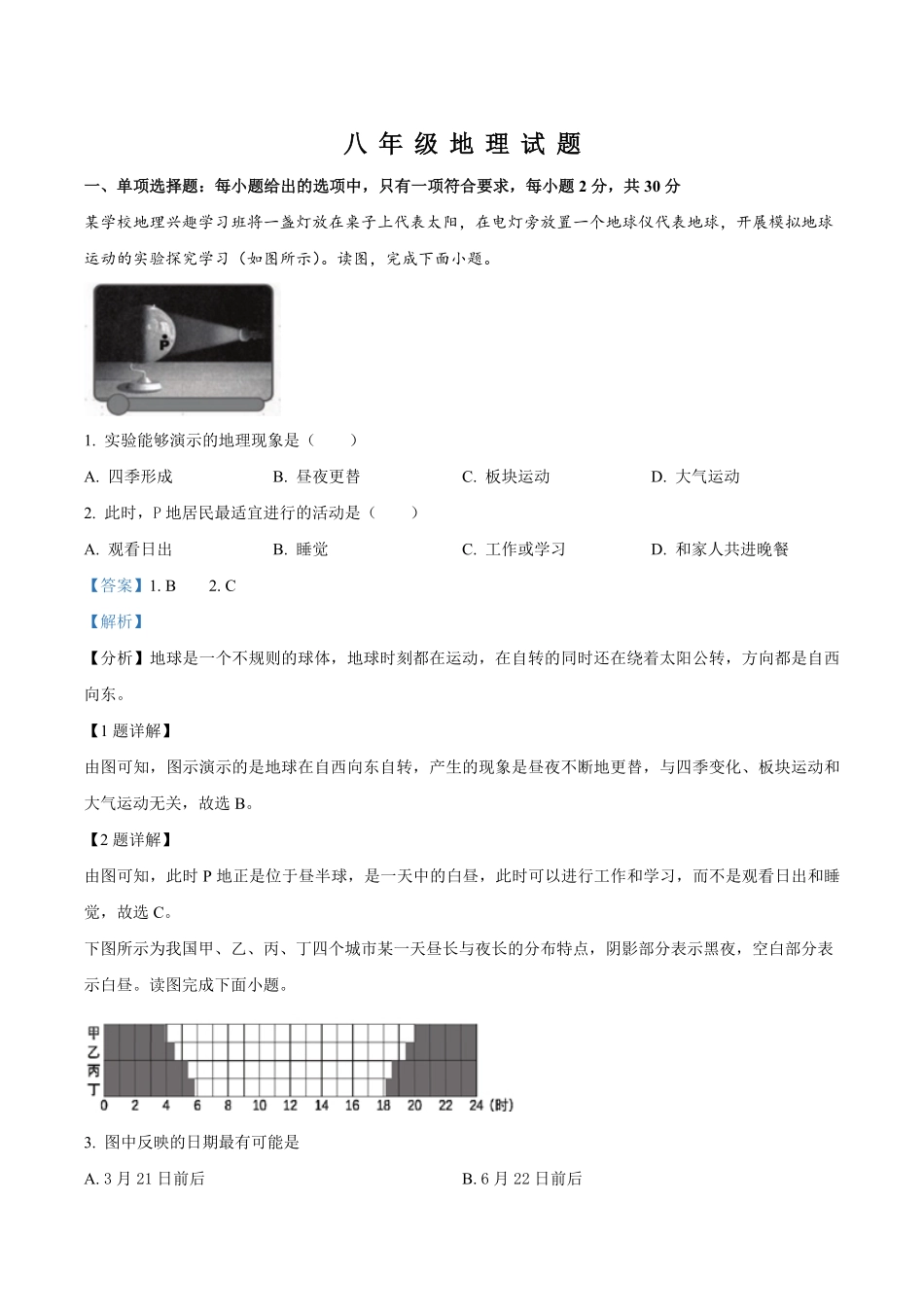 精品解析：2023-2024学年度上学期期末学业水平测试八年级地理试卷（解析版）_八年级上册_八年级上册.pdf_第1页