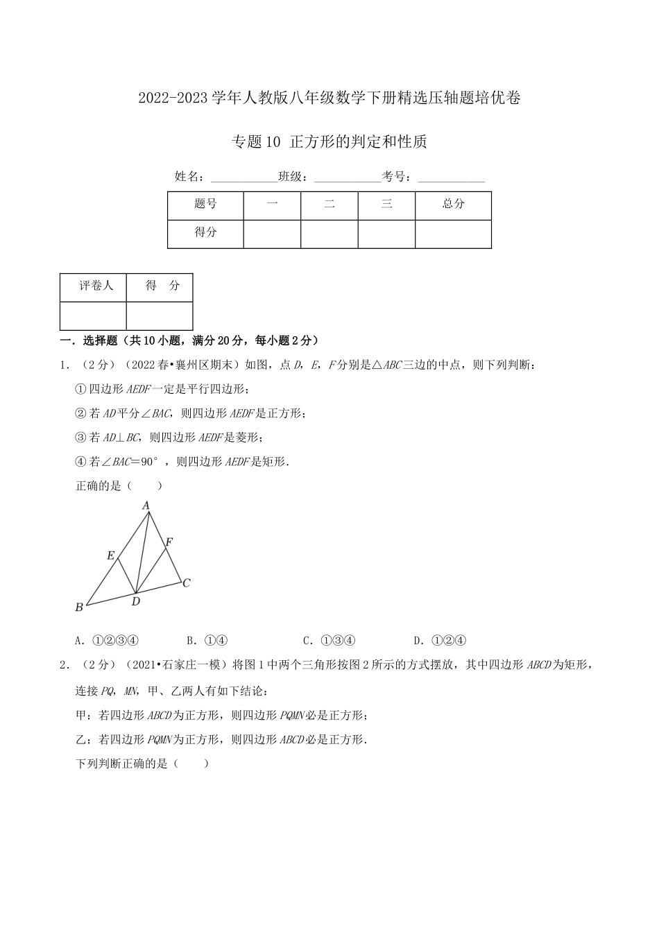 专题10 正方形的判定和性质（原卷版）.docx_第1页