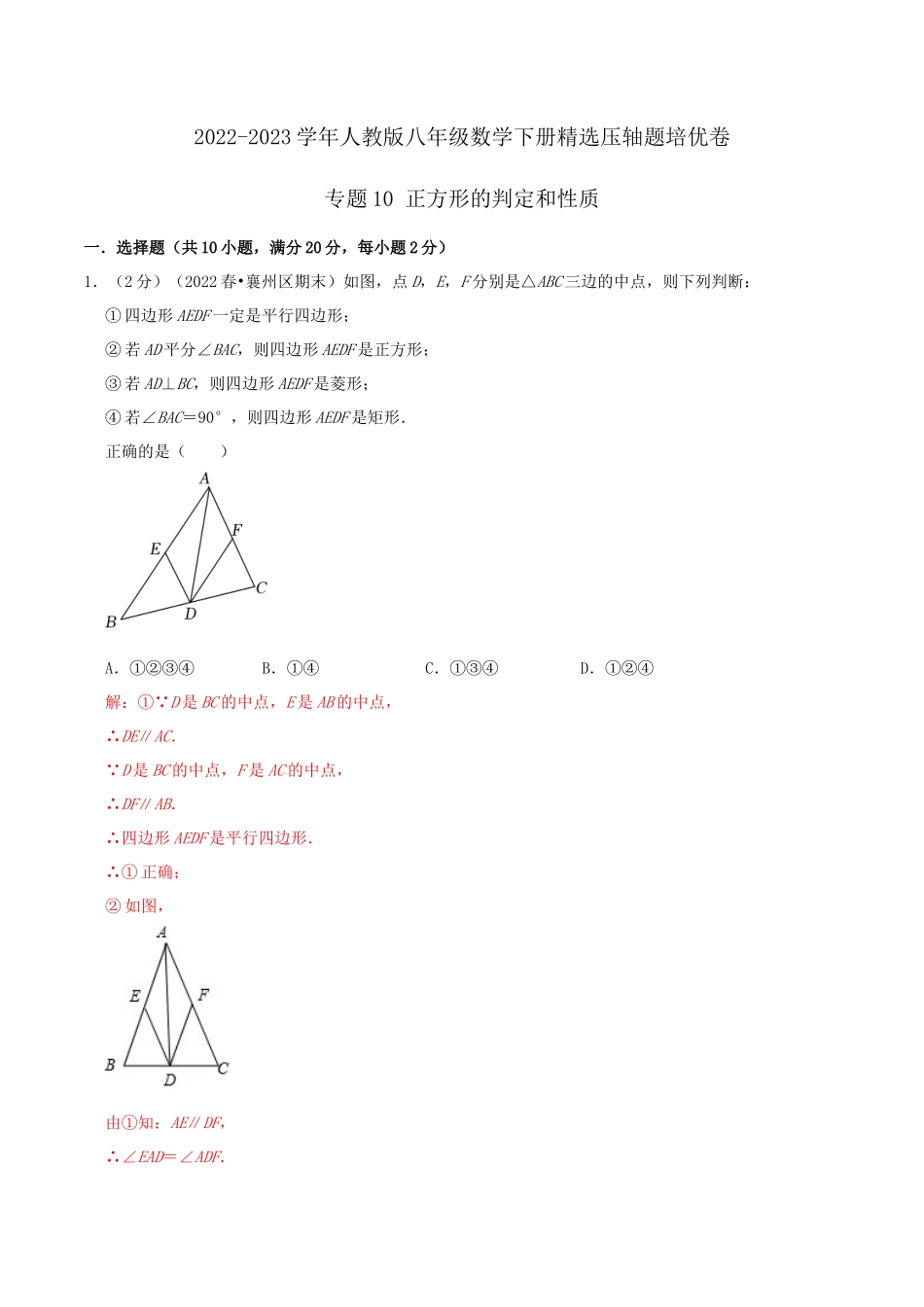 专题10 正方形的判定和性质（解析版）.docx_第1页