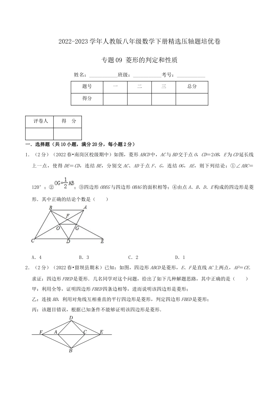 专题09 菱形的判定和性质（原卷版）.docx_第1页