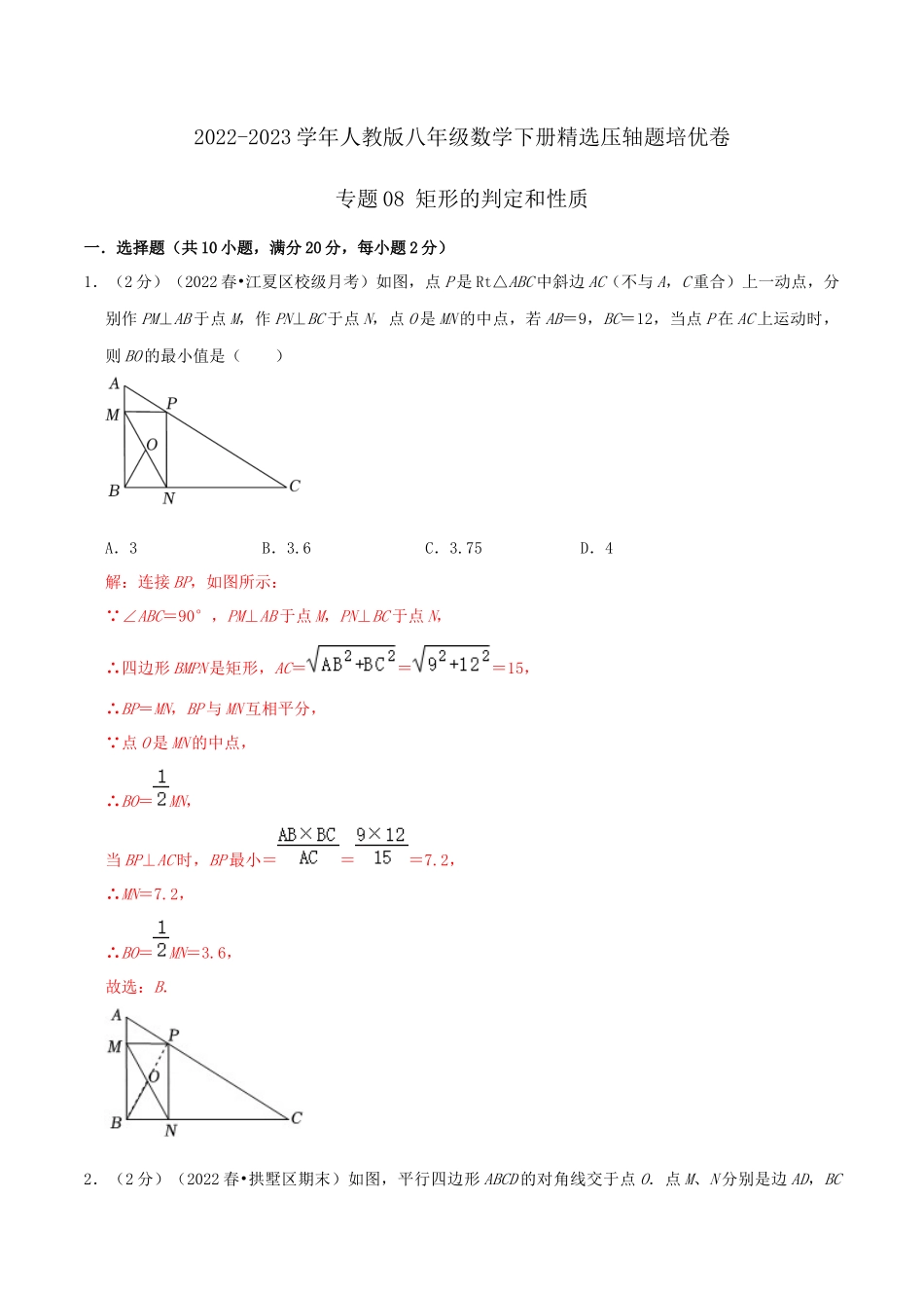 专题08 矩形的判定和性质（解析版）.docx_第1页